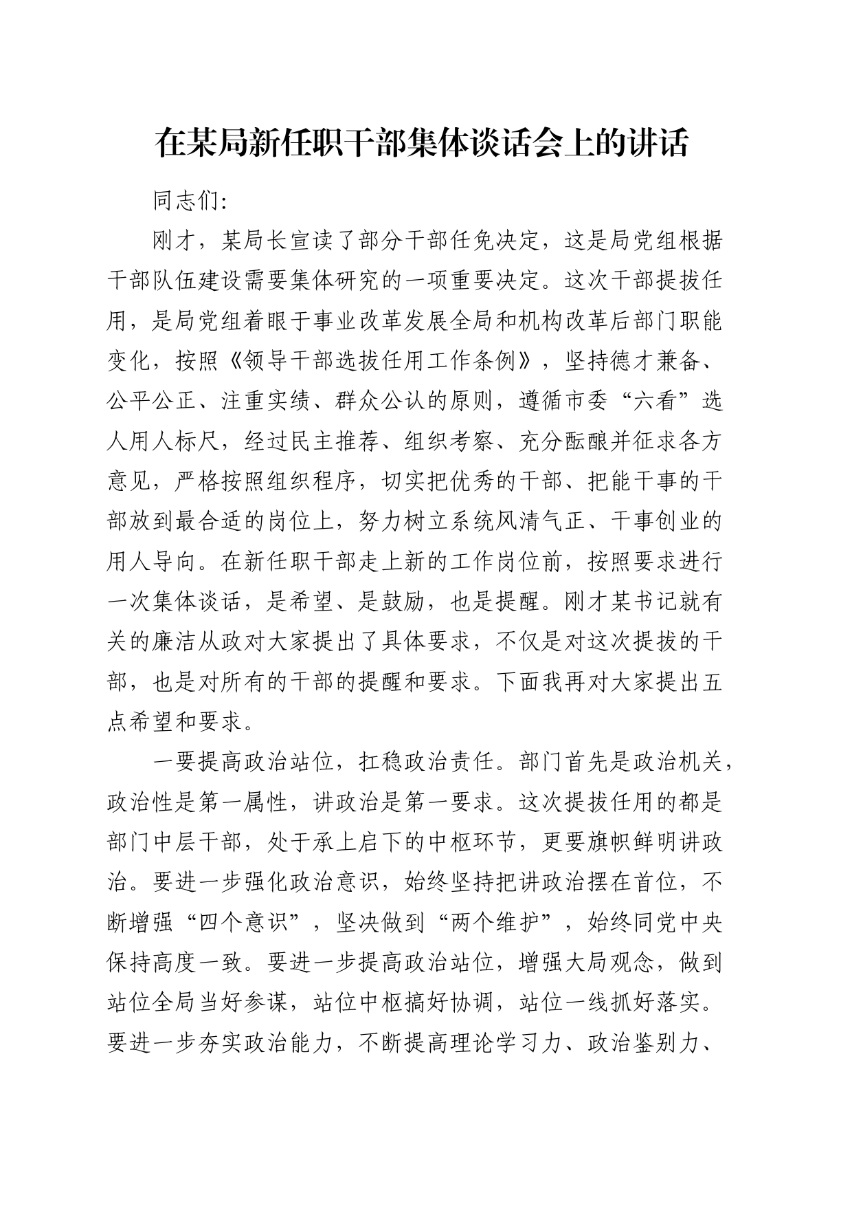 在局新任职干部集体谈话会上的讲话2400字_第1页