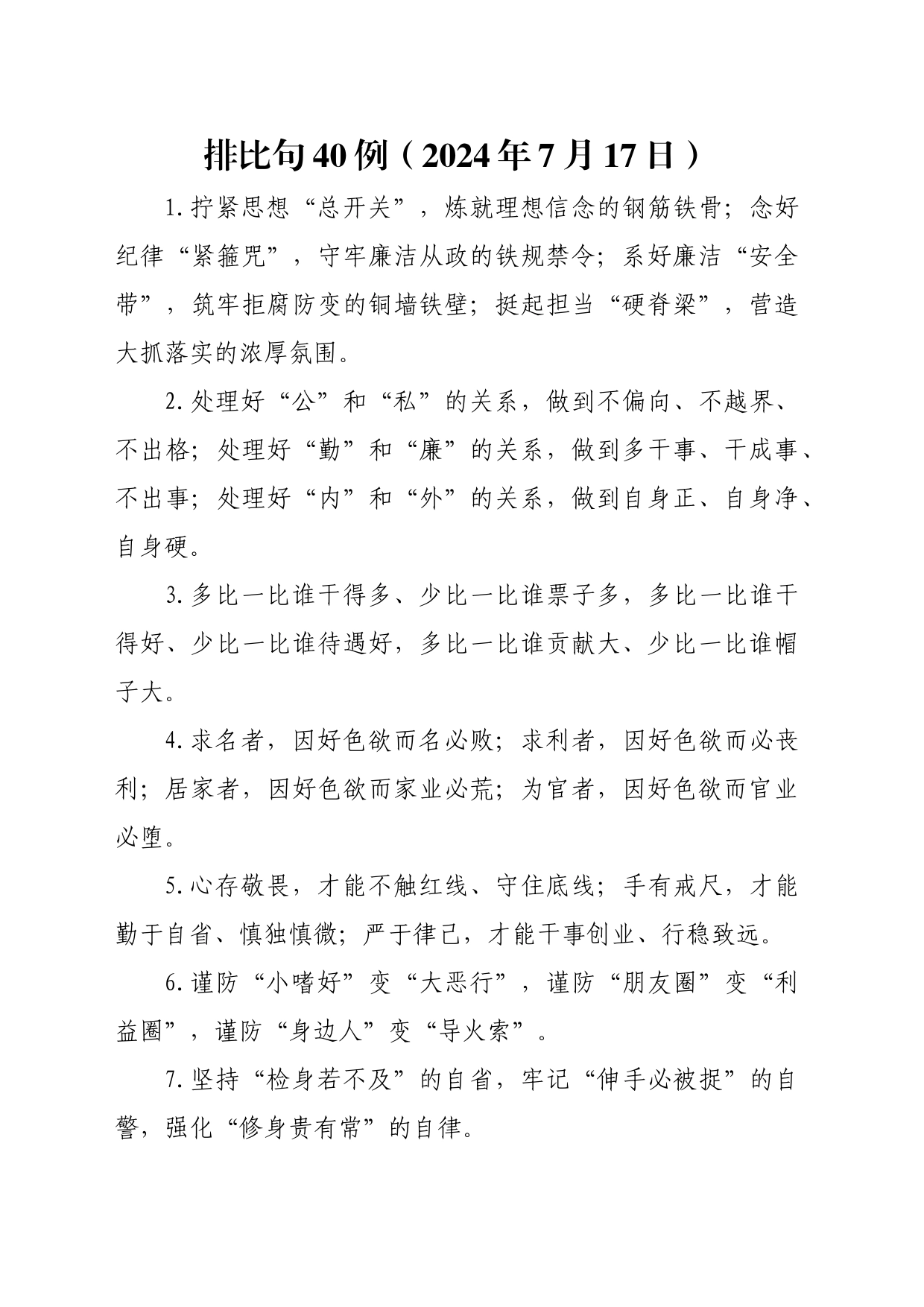 排比句40例（2024年7月17日）_第1页