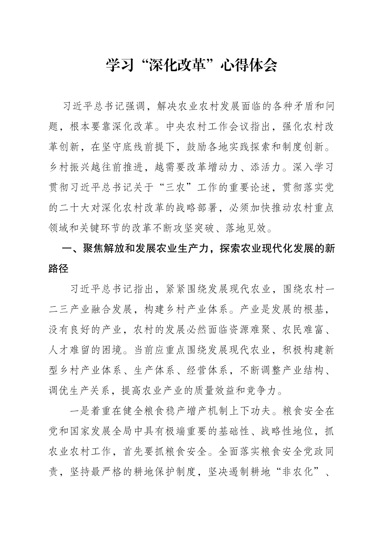 学习“深化改革”心得体会_第1页