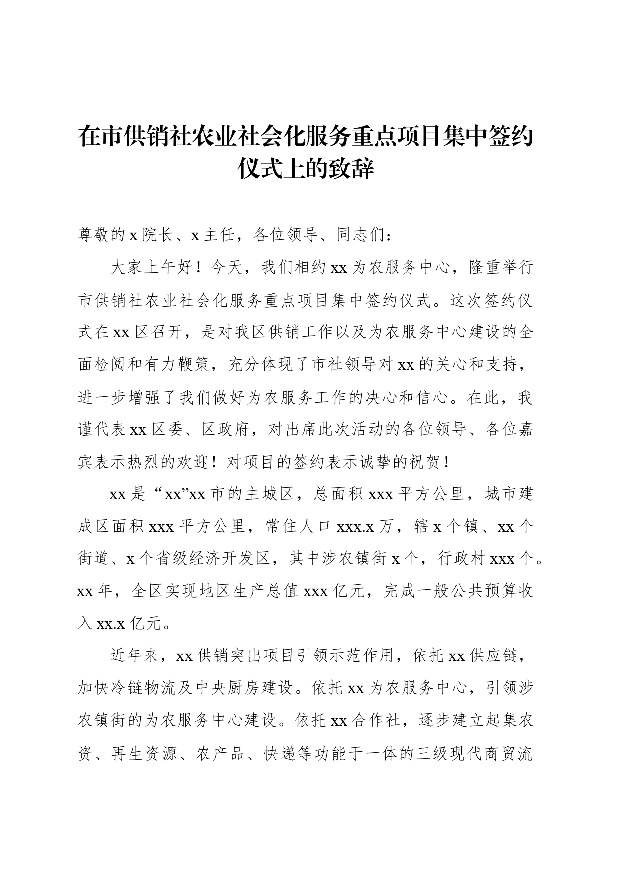 在市供销社农业社会化服务重点项目集中签约仪式上的致辞_第1页