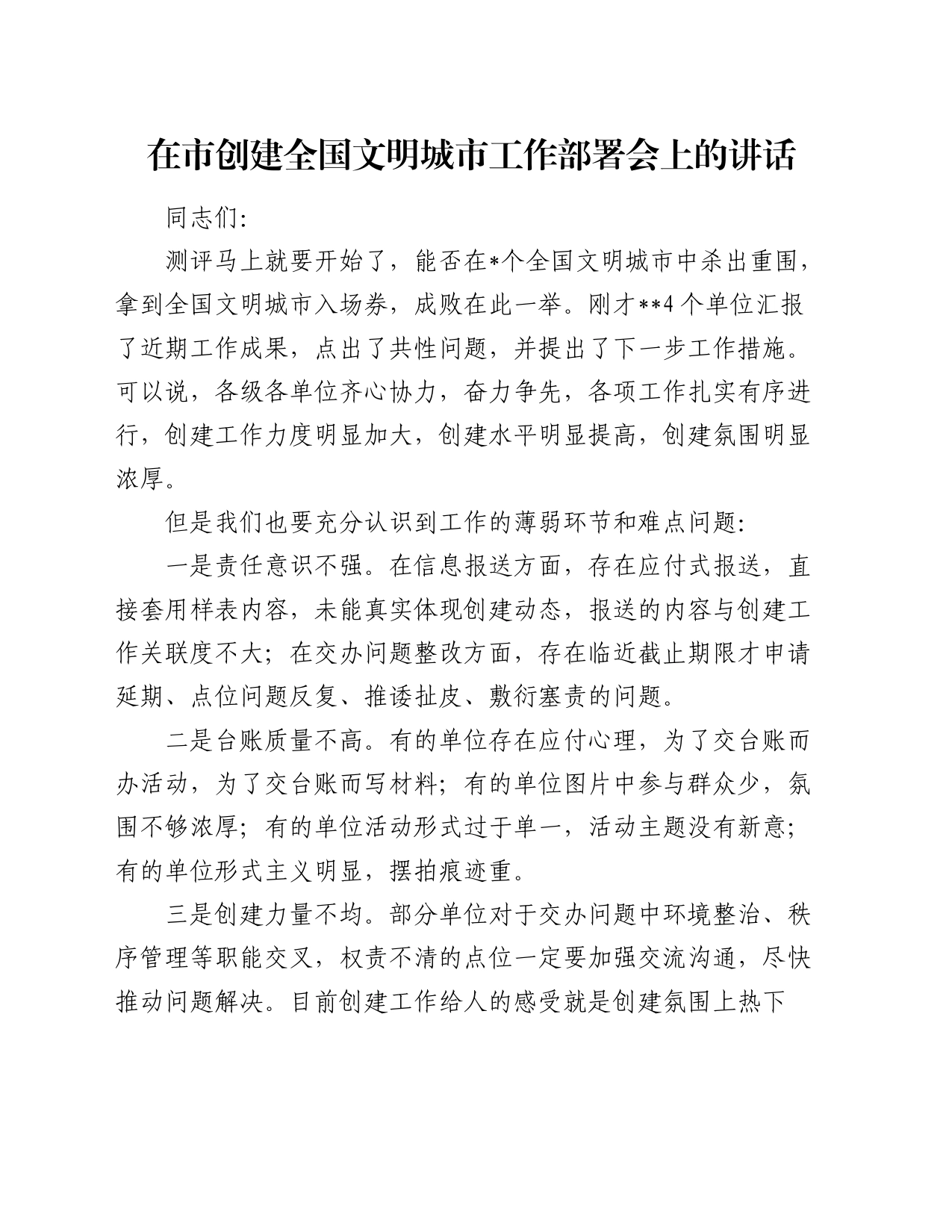在市创建全国文明城市工作部署会上的讲话_第1页