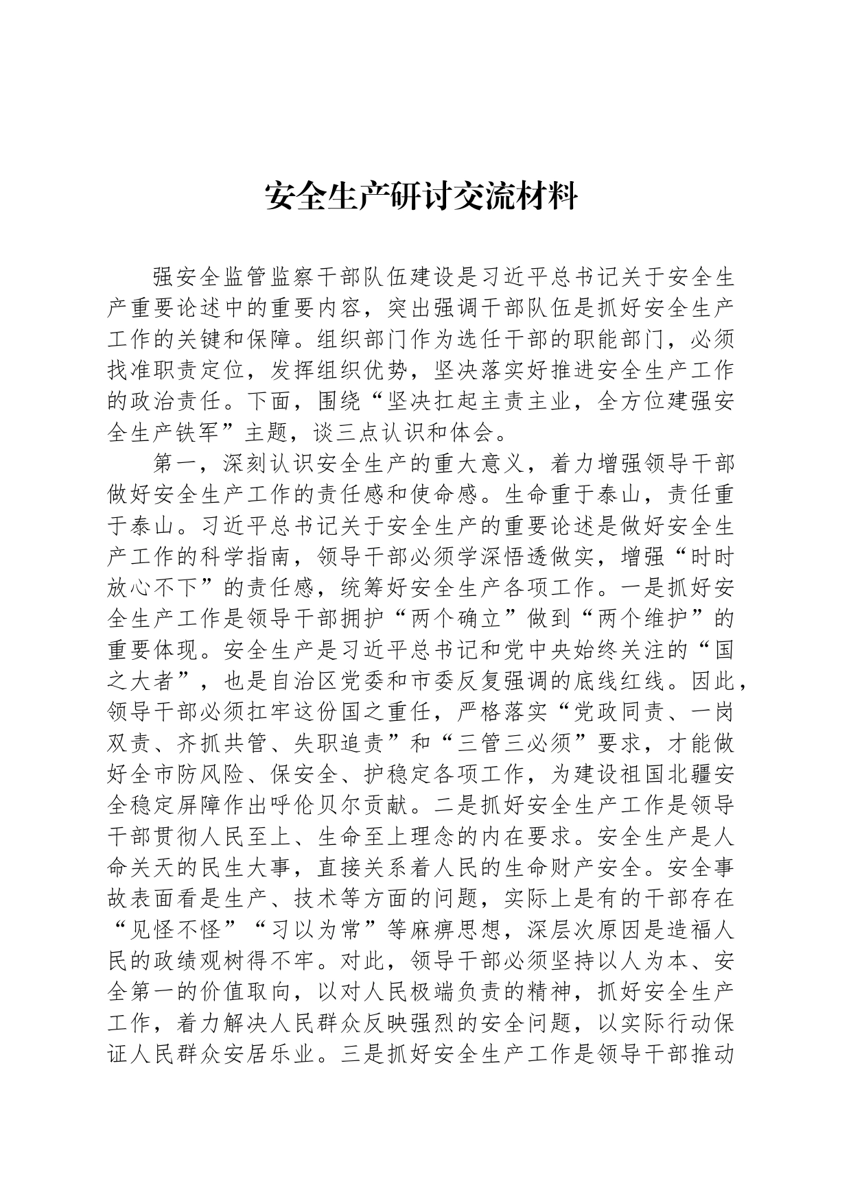 安全生产研讨交流材料_第1页