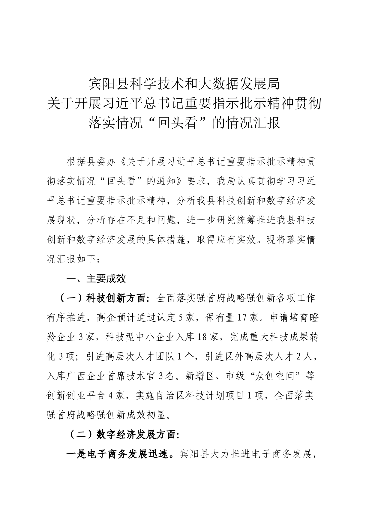 宾阳县科学技术和大数据发展局关于开展习近平总书记重要指示批示精神贯彻落实情况“回头看”的情况汇报_第1页