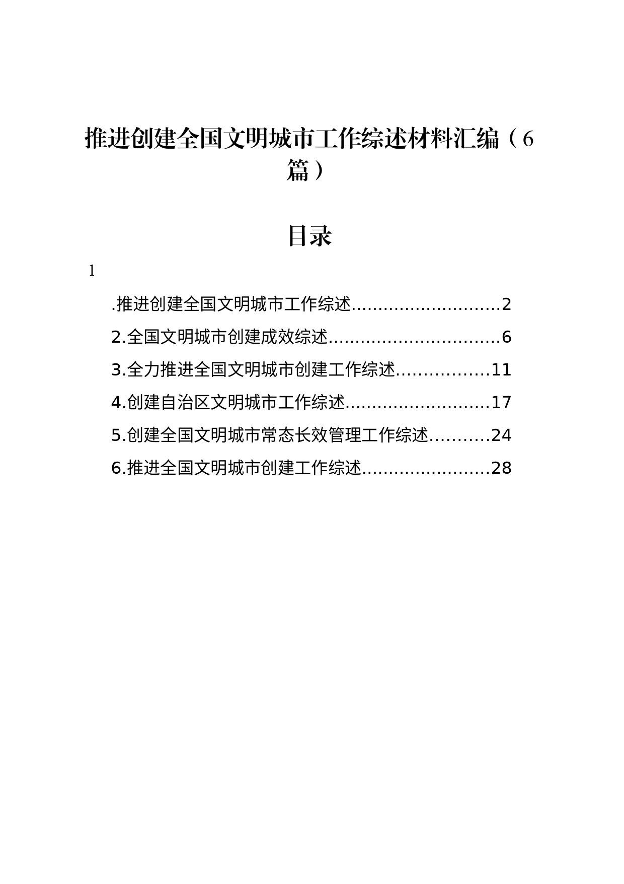 推进创建全国文明城市工作综述材料汇编（6篇）_第1页