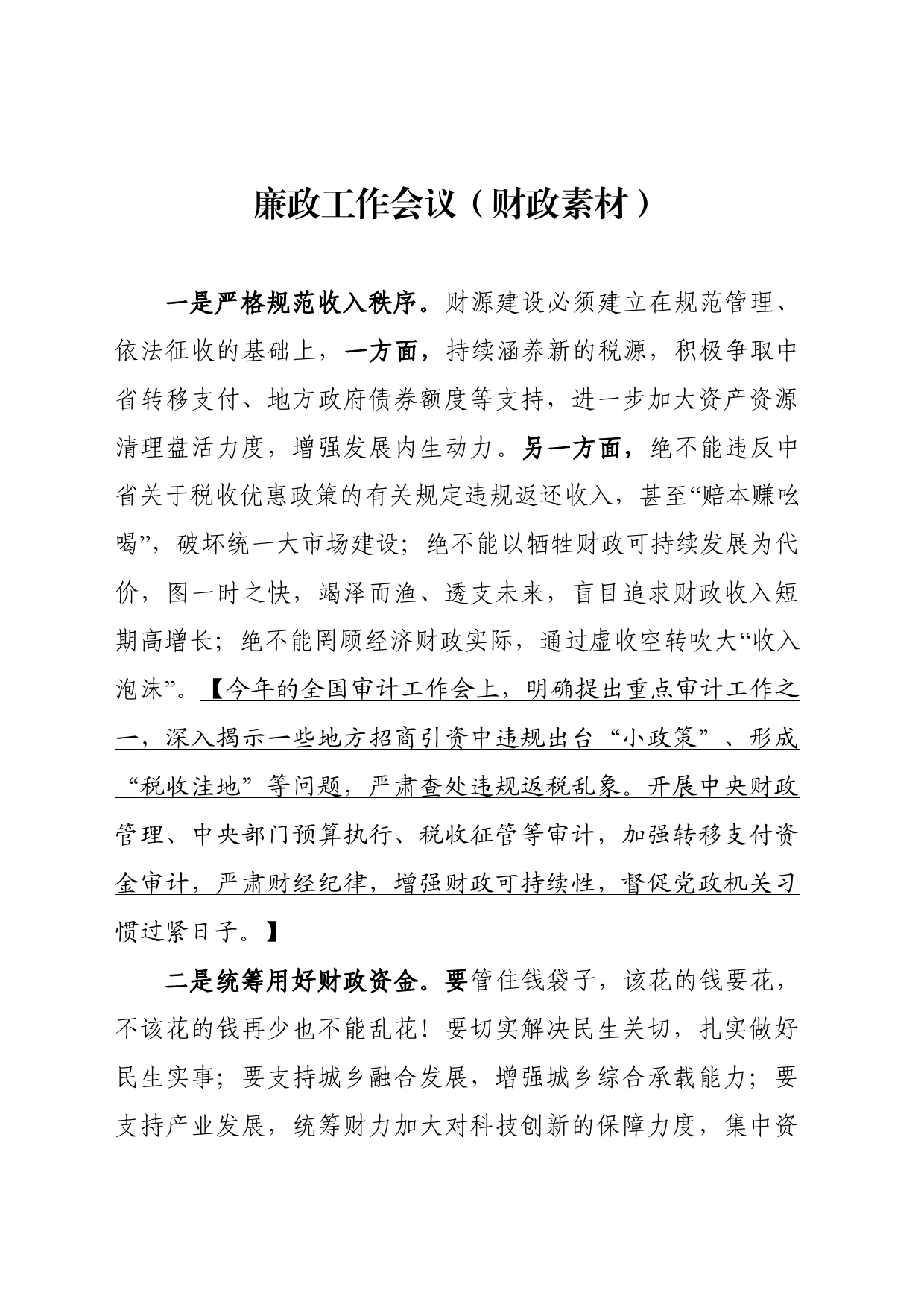 廉政工作会议（财政素材）_第1页