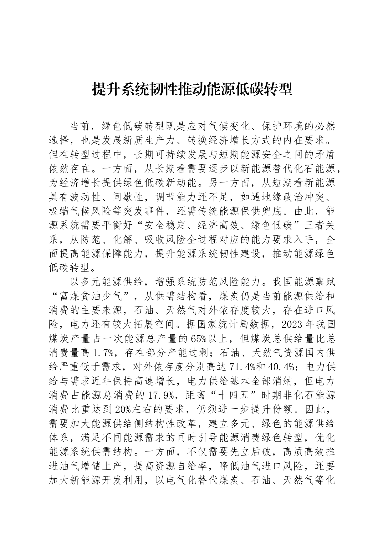 提升系统韧性推动能源低碳转型_第1页