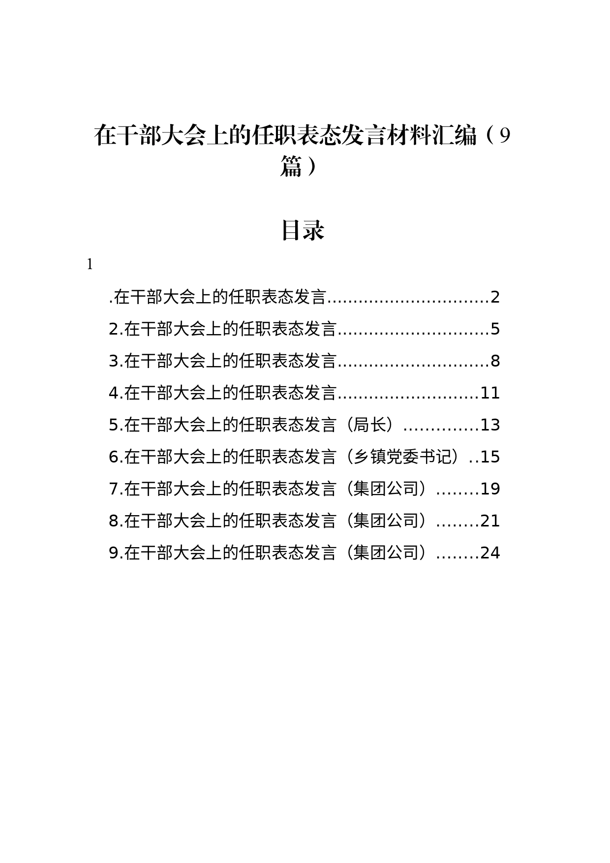 在干部大会上的任职表态发言材料汇编（9篇）_第1页