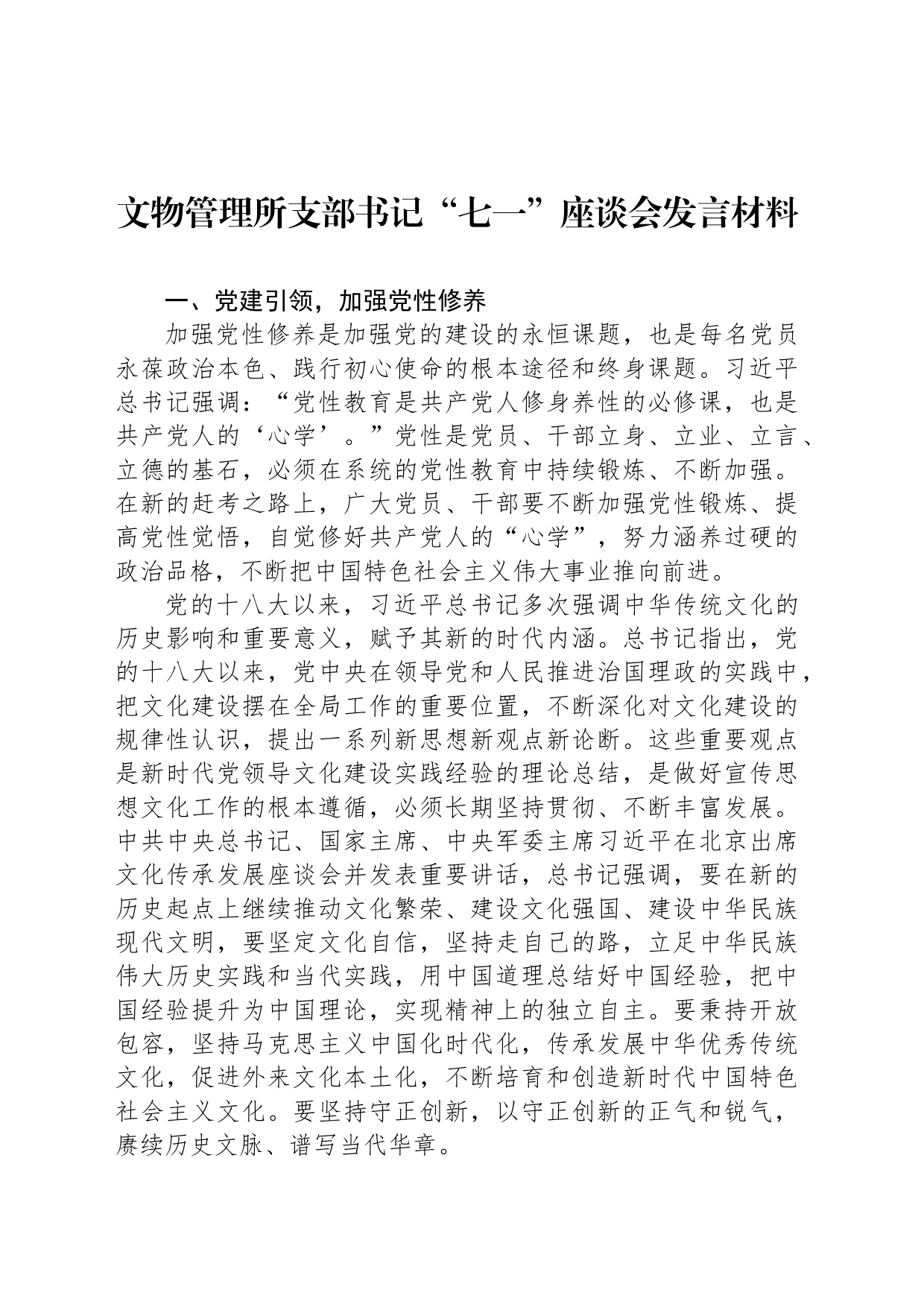 文物管理所支部书记“七一”座谈会发言材料_第1页