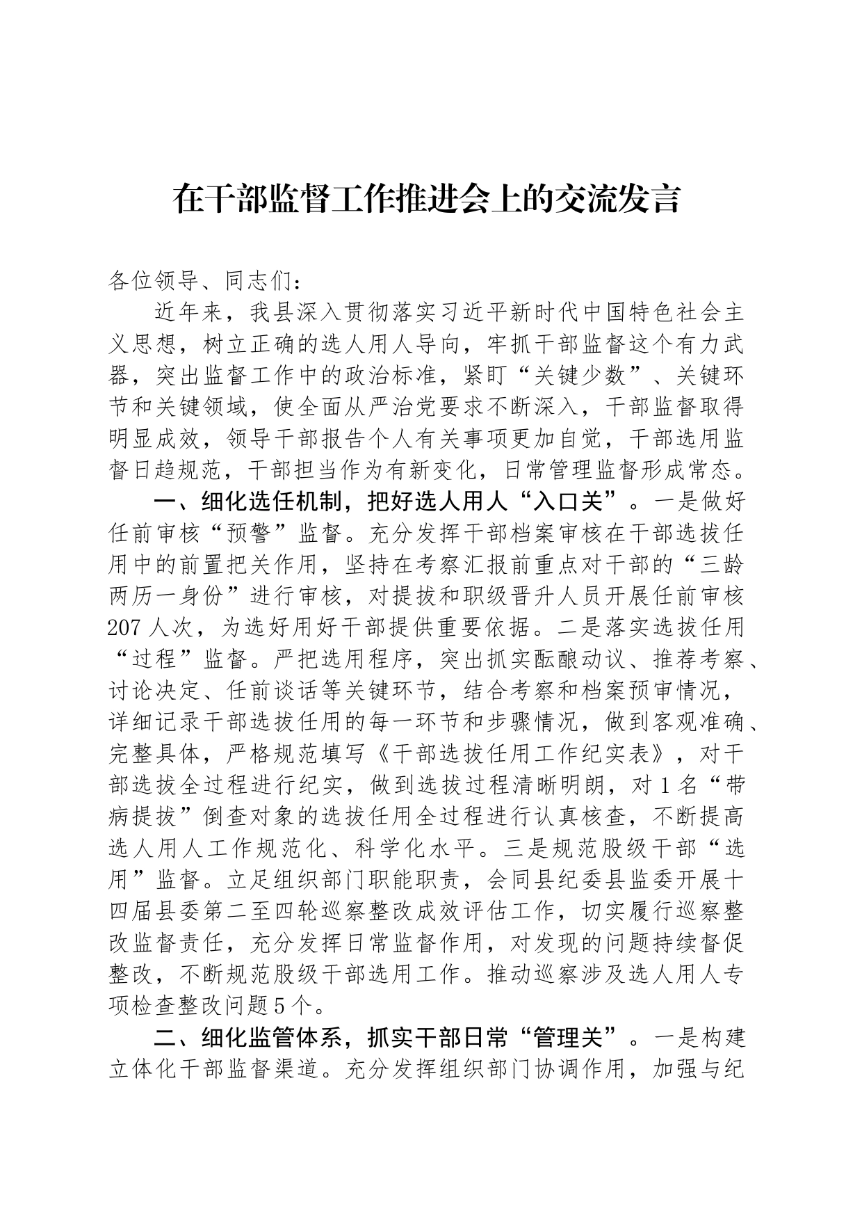 在干部监督工作推进会上的交流发言_第1页