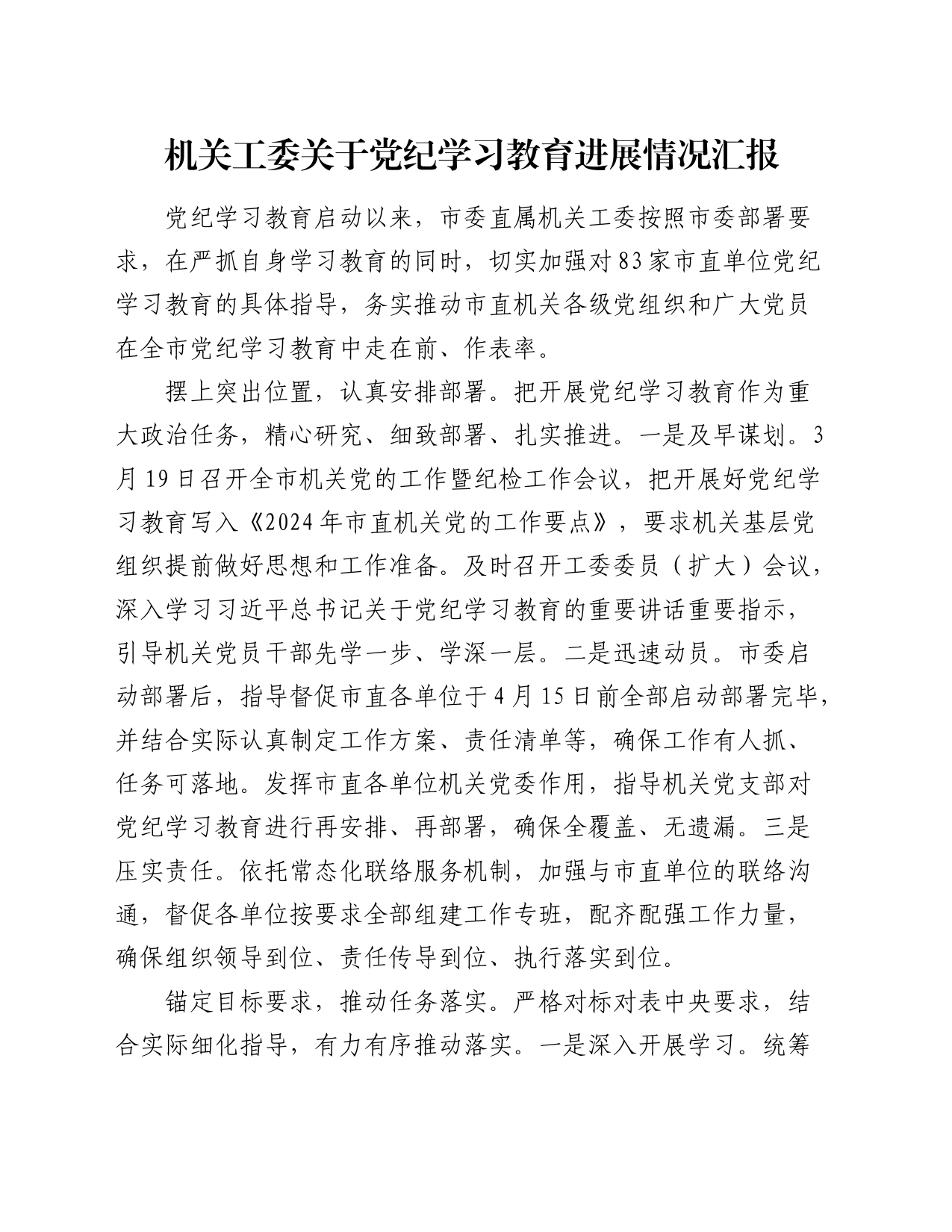 机关工委党纪学习教育进展情况汇报（1300字总结）_第1页