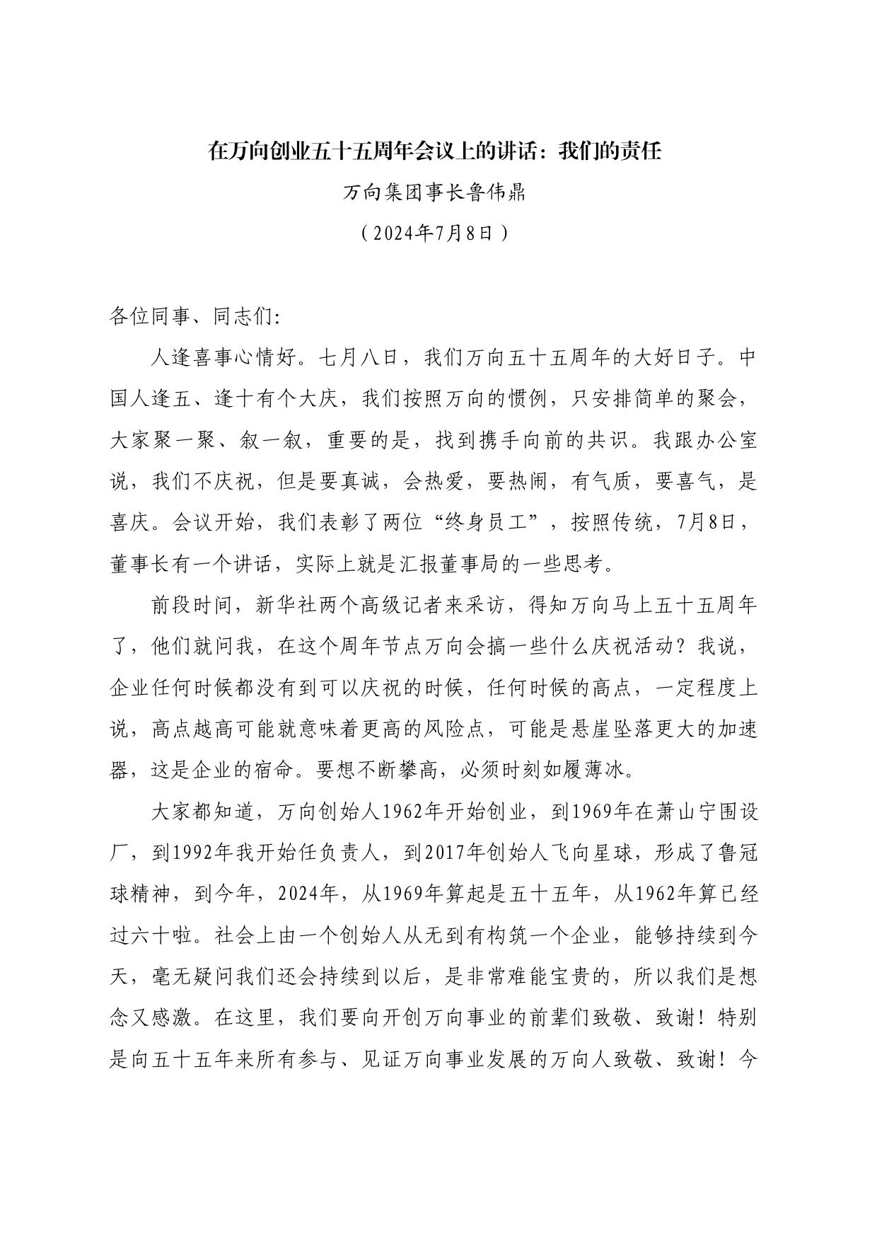 最新讲话系列11021万向集团事长鲁伟鼎：在万向创业五十五周年会议上的讲话：我们的责任_第1页