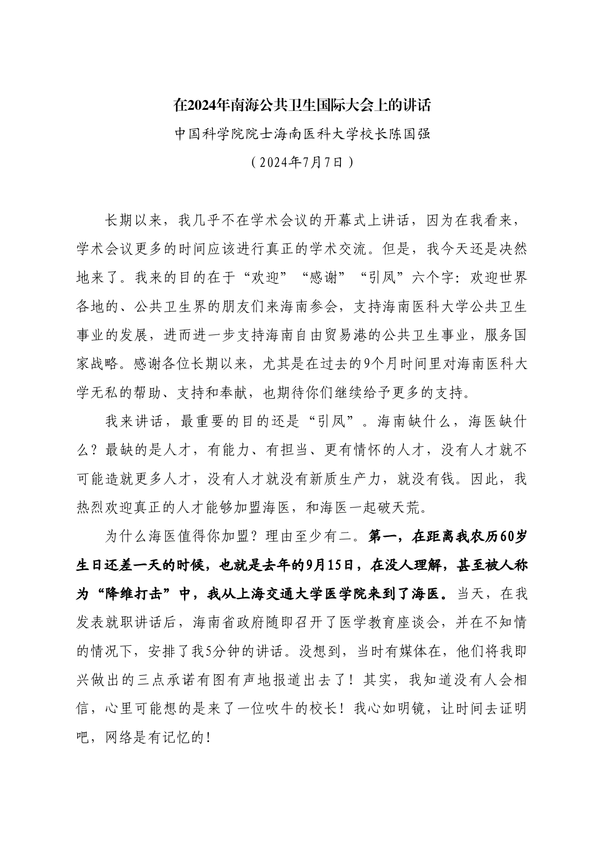 最新讲话系列11024中国科学院院士海南医科大学校长陈国强：在2024年南海公共卫生国际大会上的讲话_第1页