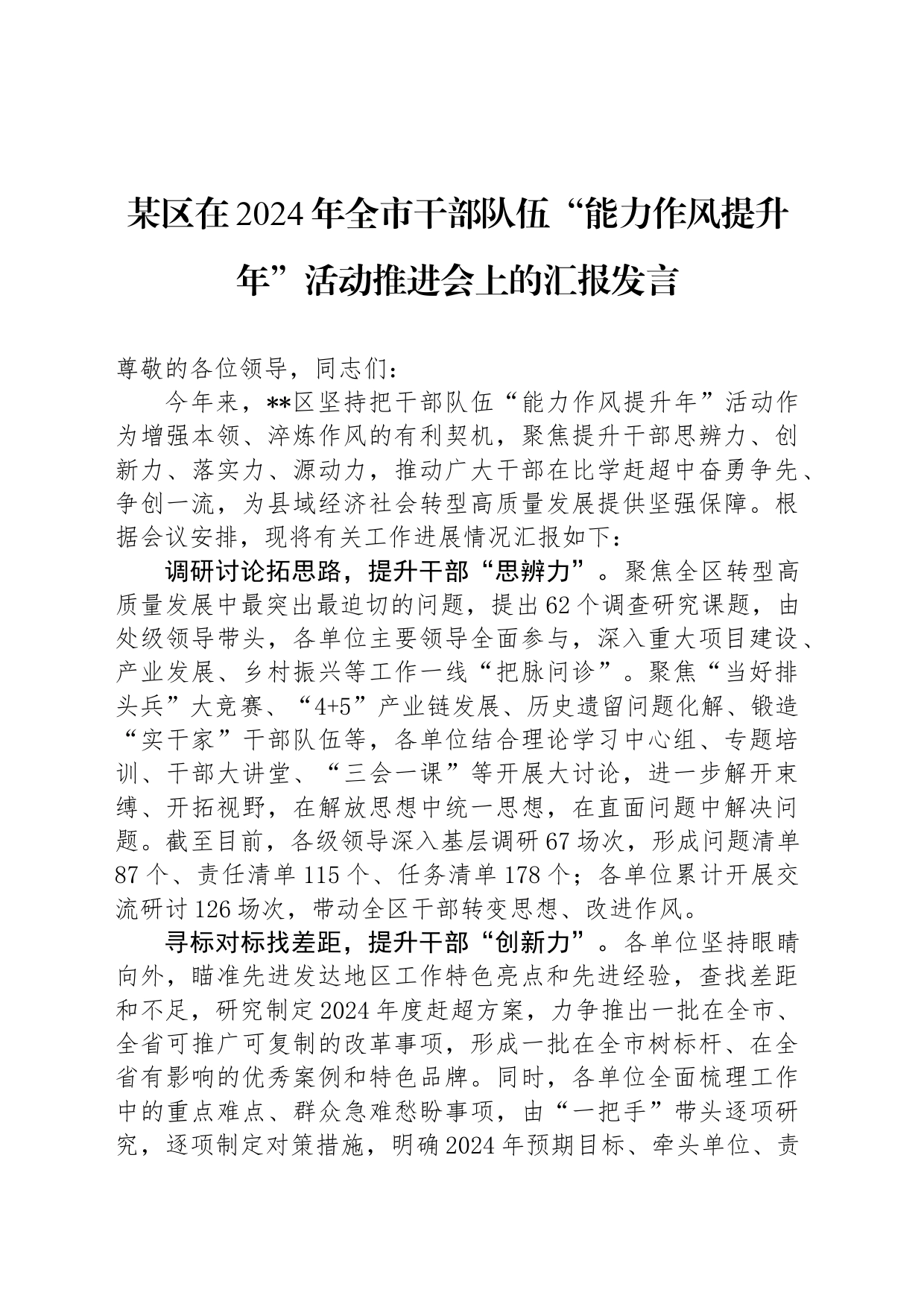 某区在2024年全市干部队伍“能力作风提升年”活动推进会上的汇报发言_第1页