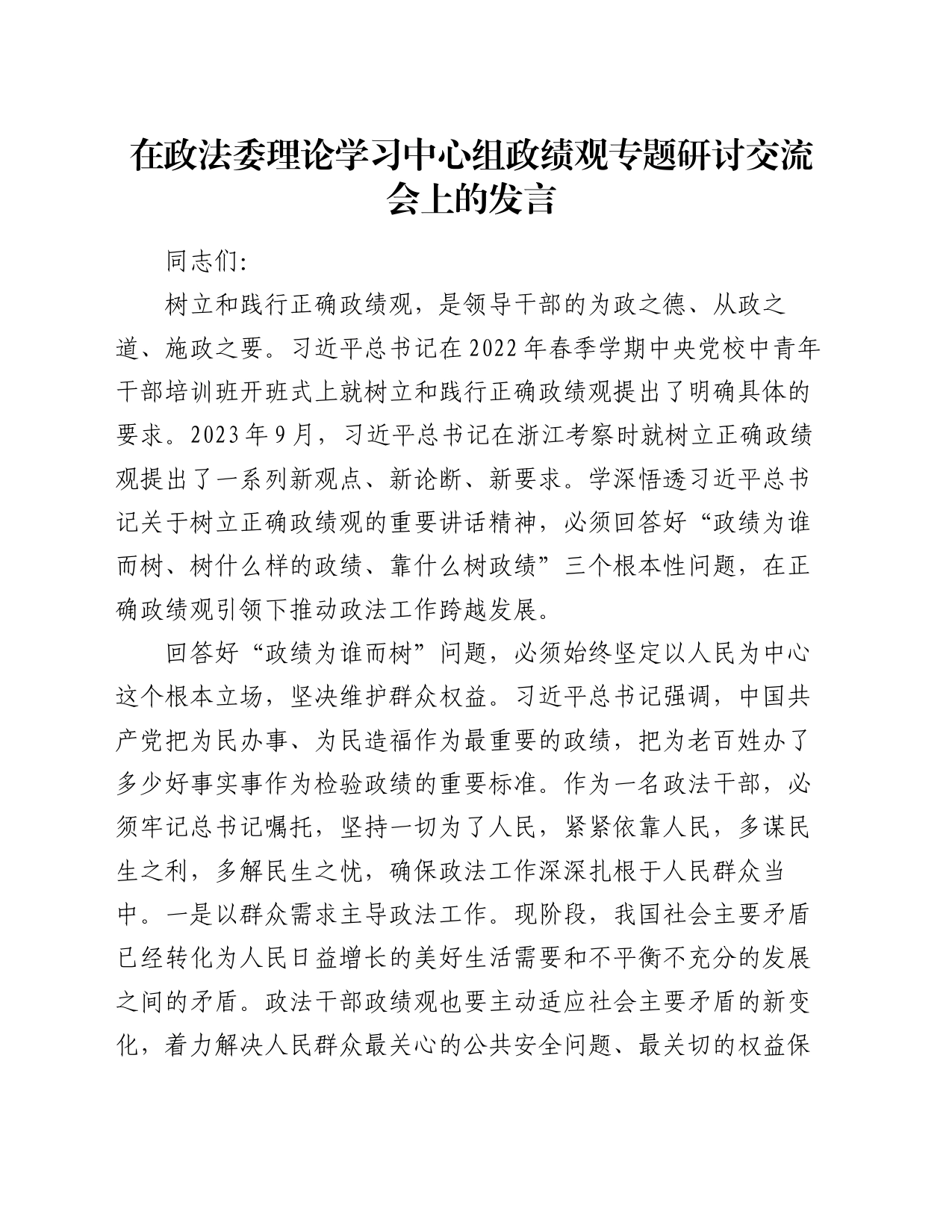 在政法委理论学习中心组政绩观专题研讨交流会上的发言_第1页