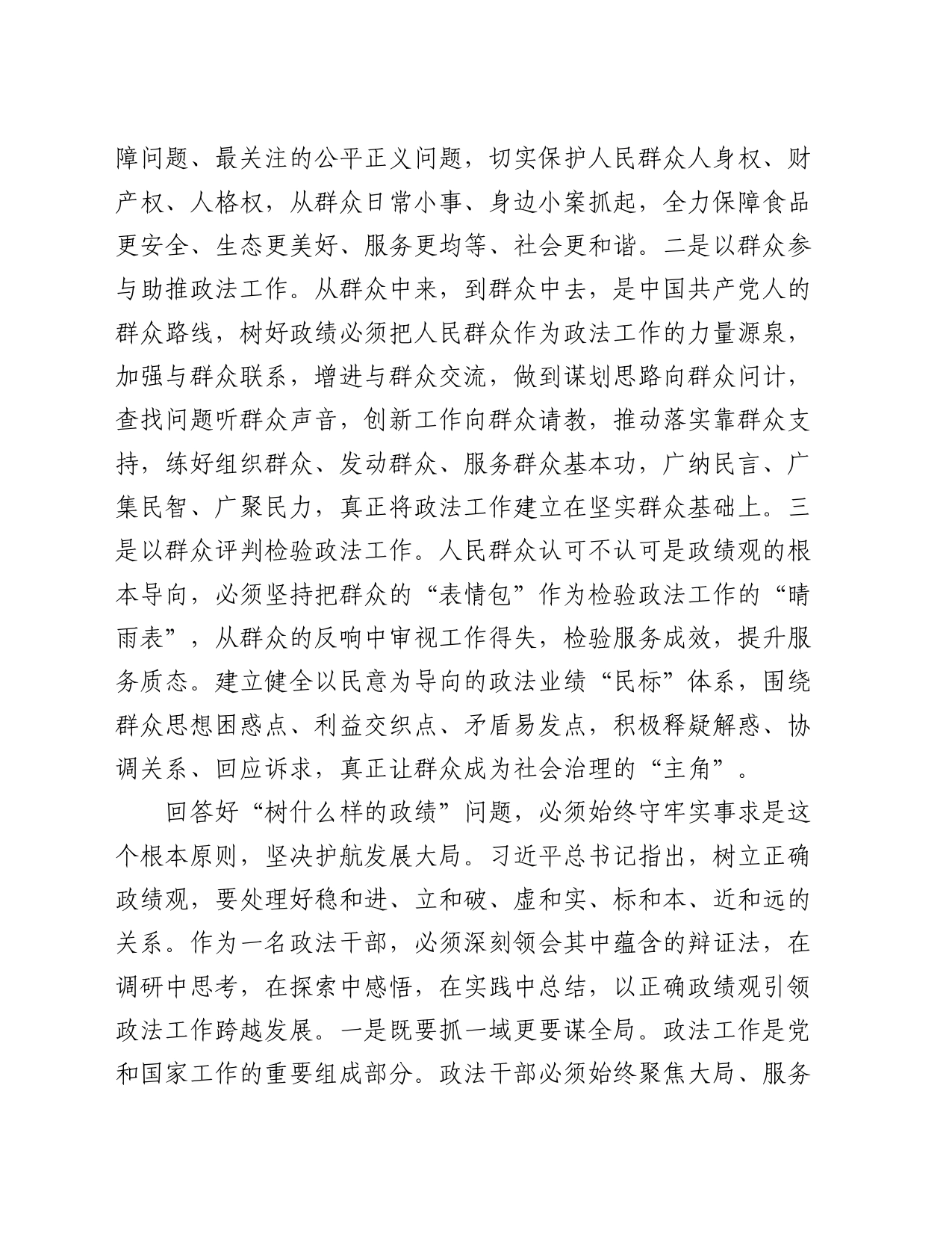 在政法委理论学习中心组政绩观专题研讨交流会上的发言_第2页