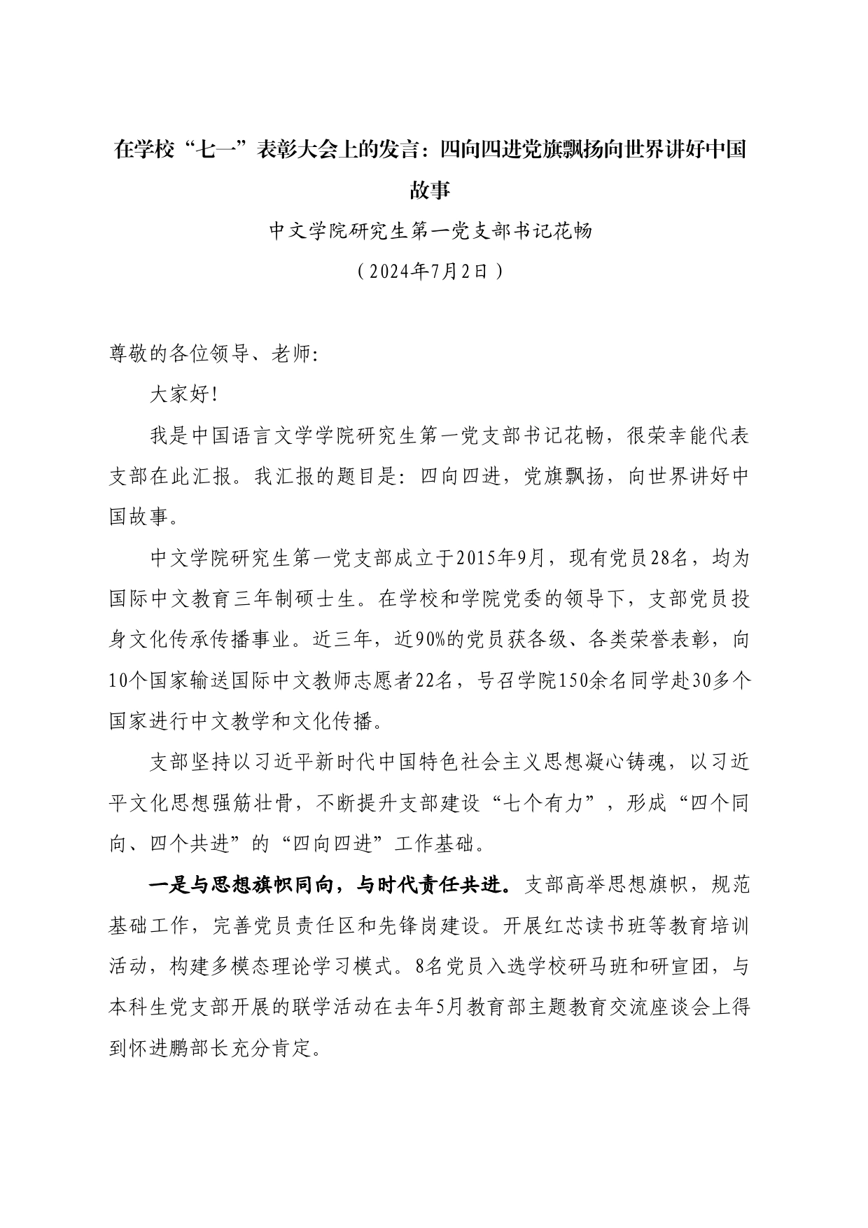 最新讲话系列11025中文学院研究生第一党支部书记花畅：在学校“七一”表彰大会上的发言：四向四进党旗飘扬向世界讲好中国故事_第1页