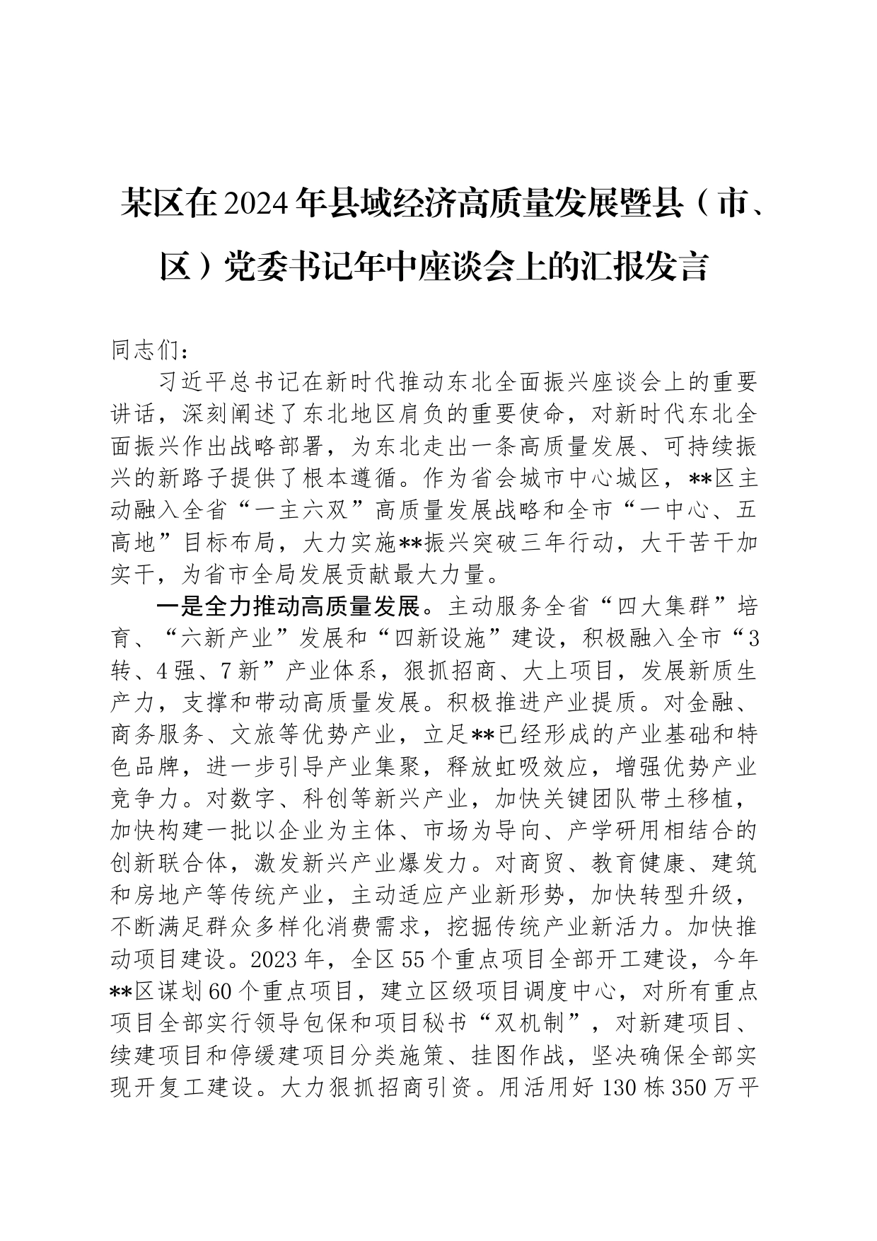 某区在2024年县域经济高质量发展暨县（市、区）党委书记年中座谈会上的汇报发言_第1页