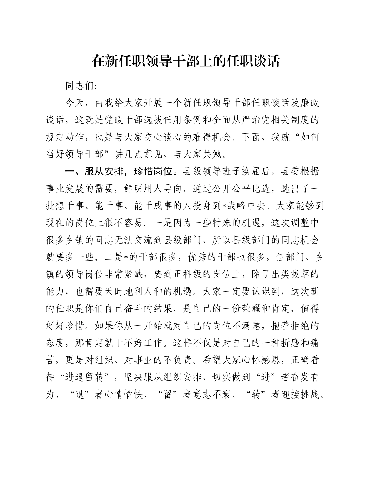 在新任职领导干部上的任职谈话2000字_第1页