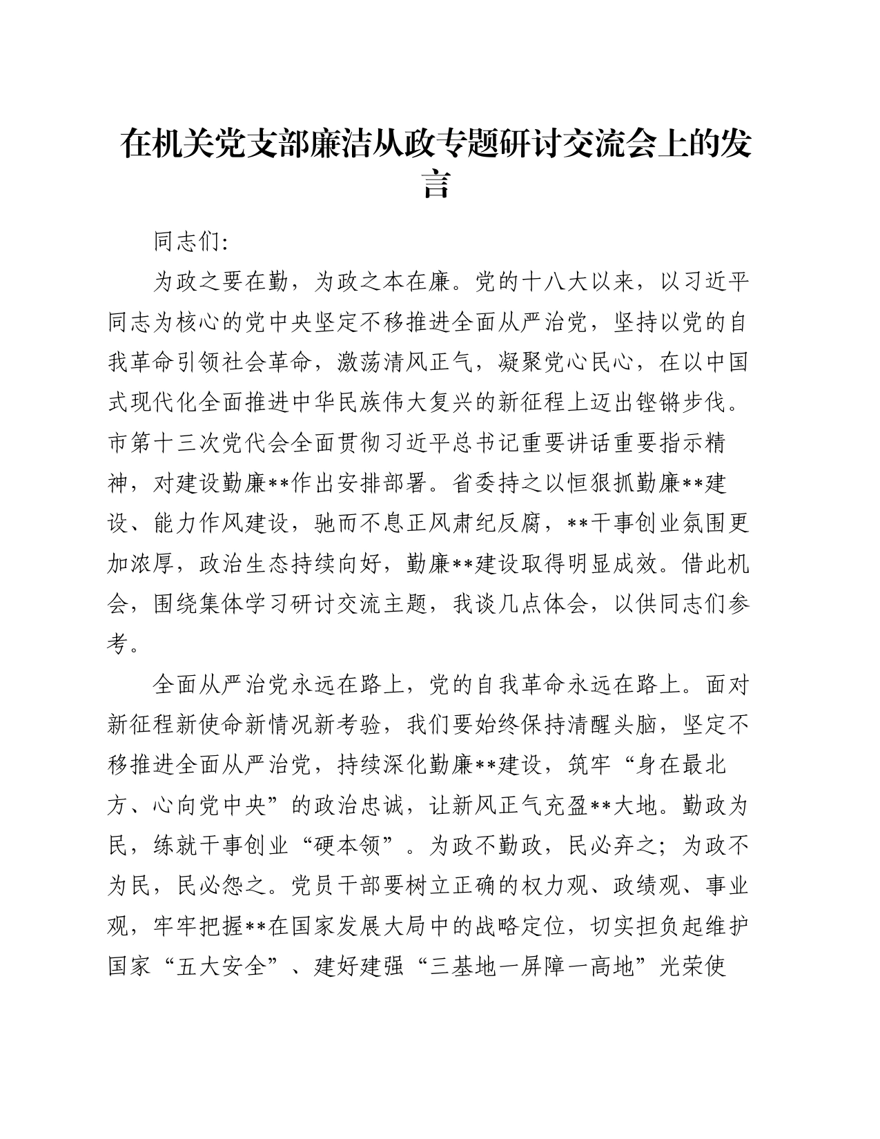 在机关党支部廉洁从政专题研讨交流会上的发言_第1页