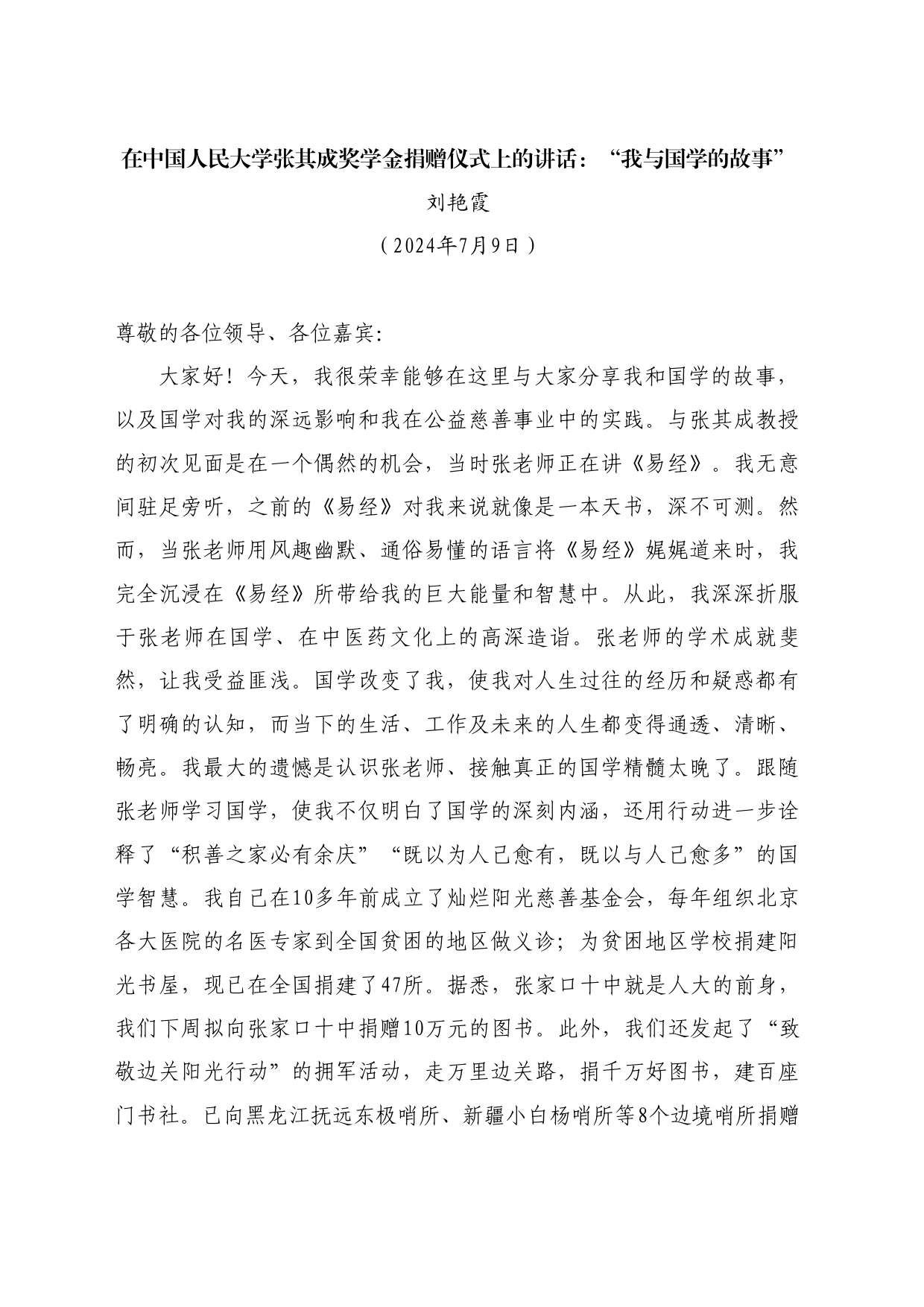 最新讲话系列11028刘艳霞：在中国人民大学张其成奖学金捐赠仪式上的讲话：“我与国学的故事”_第1页