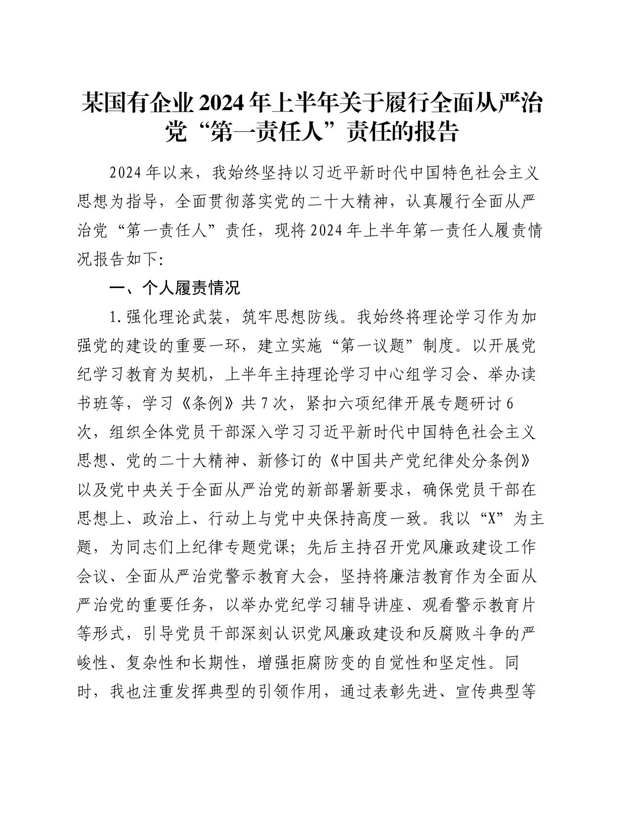 某国有企业2024年上半年关于履行全面从严治党“第一责任人”责任的报告_第1页