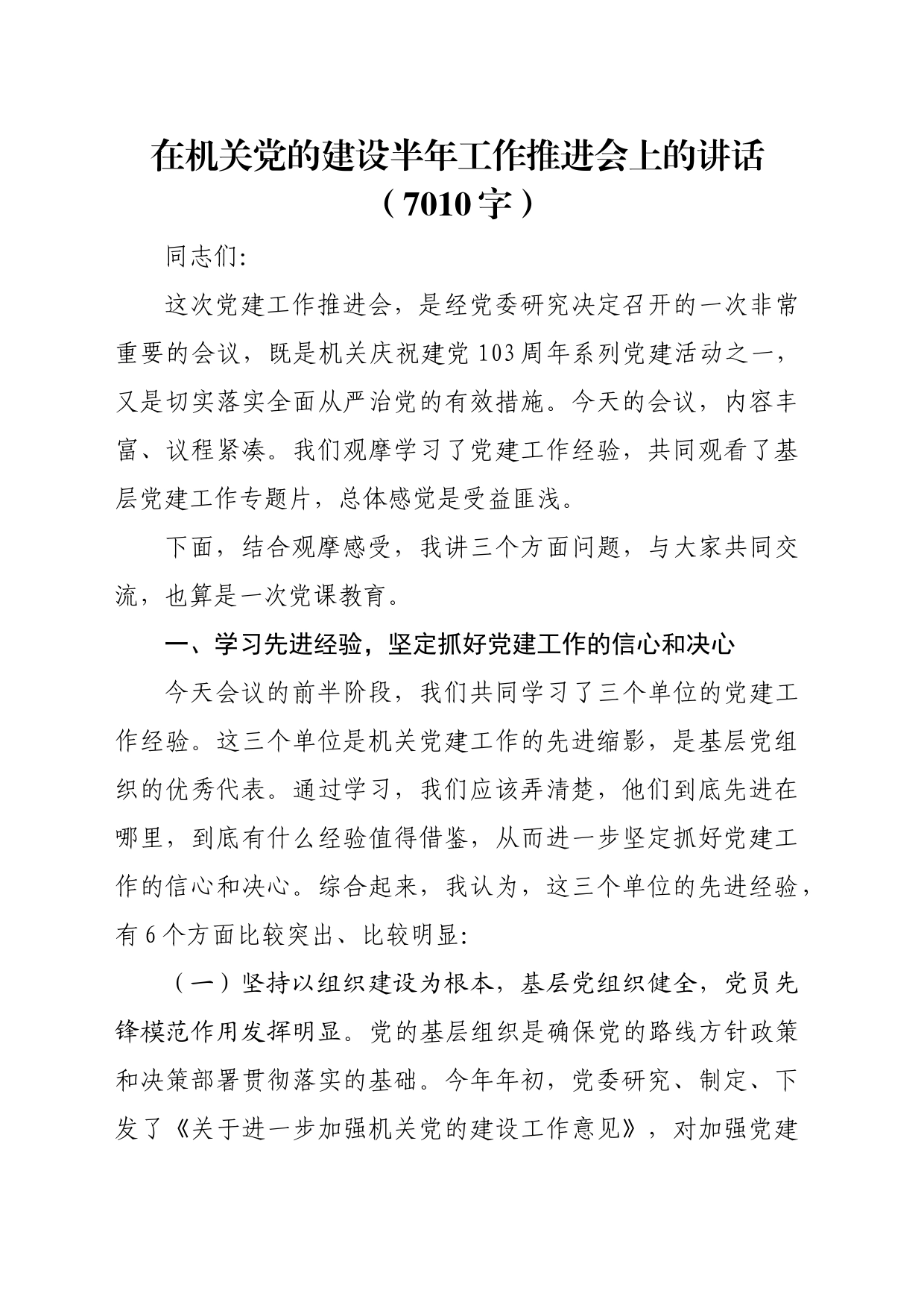 在机关党的建设半年工作推进会上的讲话（7010字）_第1页