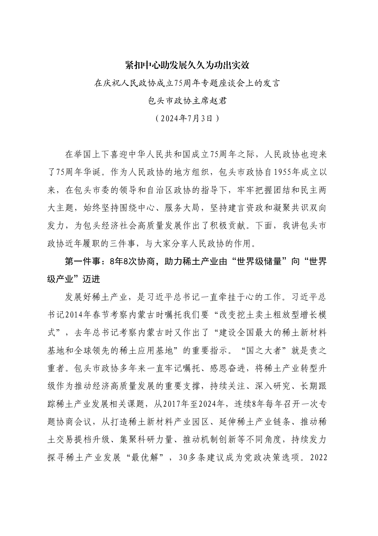 最新讲话系列11029包头市政协主席赵君：在庆祝人民政协成立75周年专题座谈会上的发言_第1页