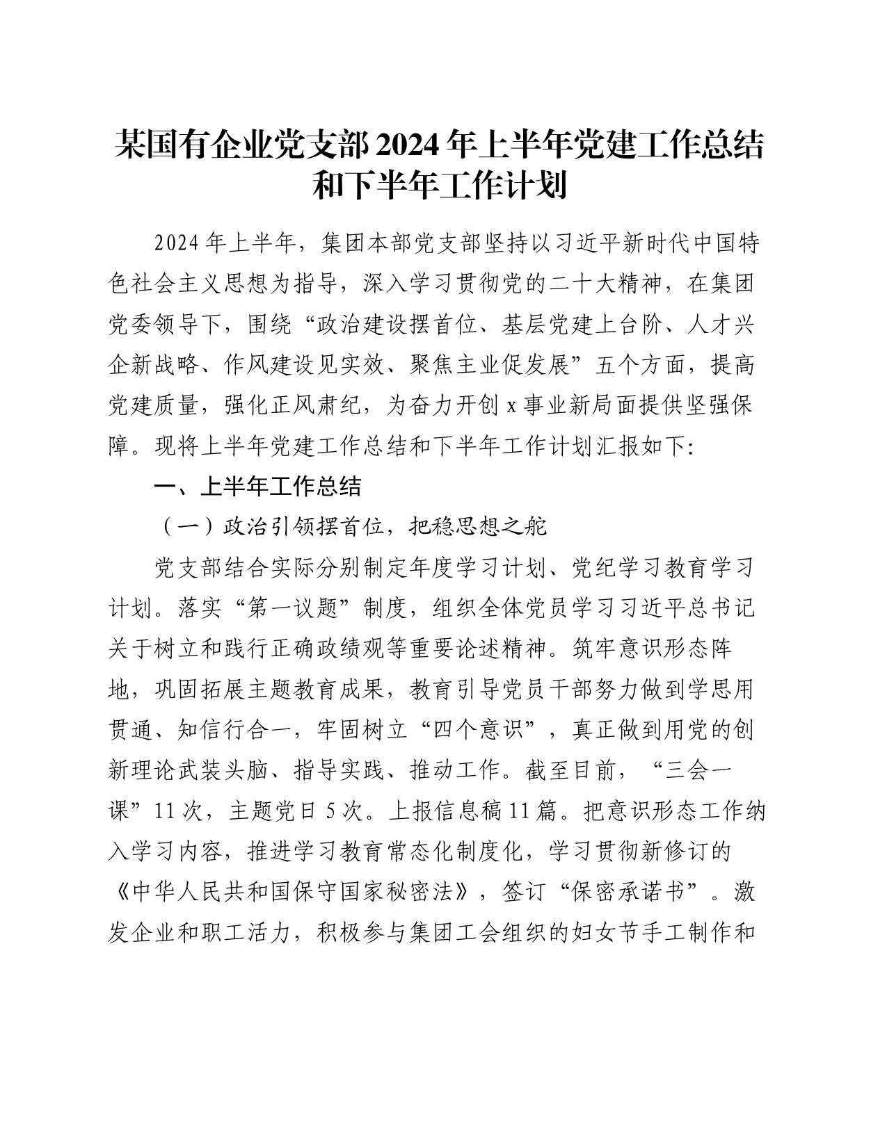 某国有企业党支部2024年上半年党建工作总结和下半年工作计划_第1页