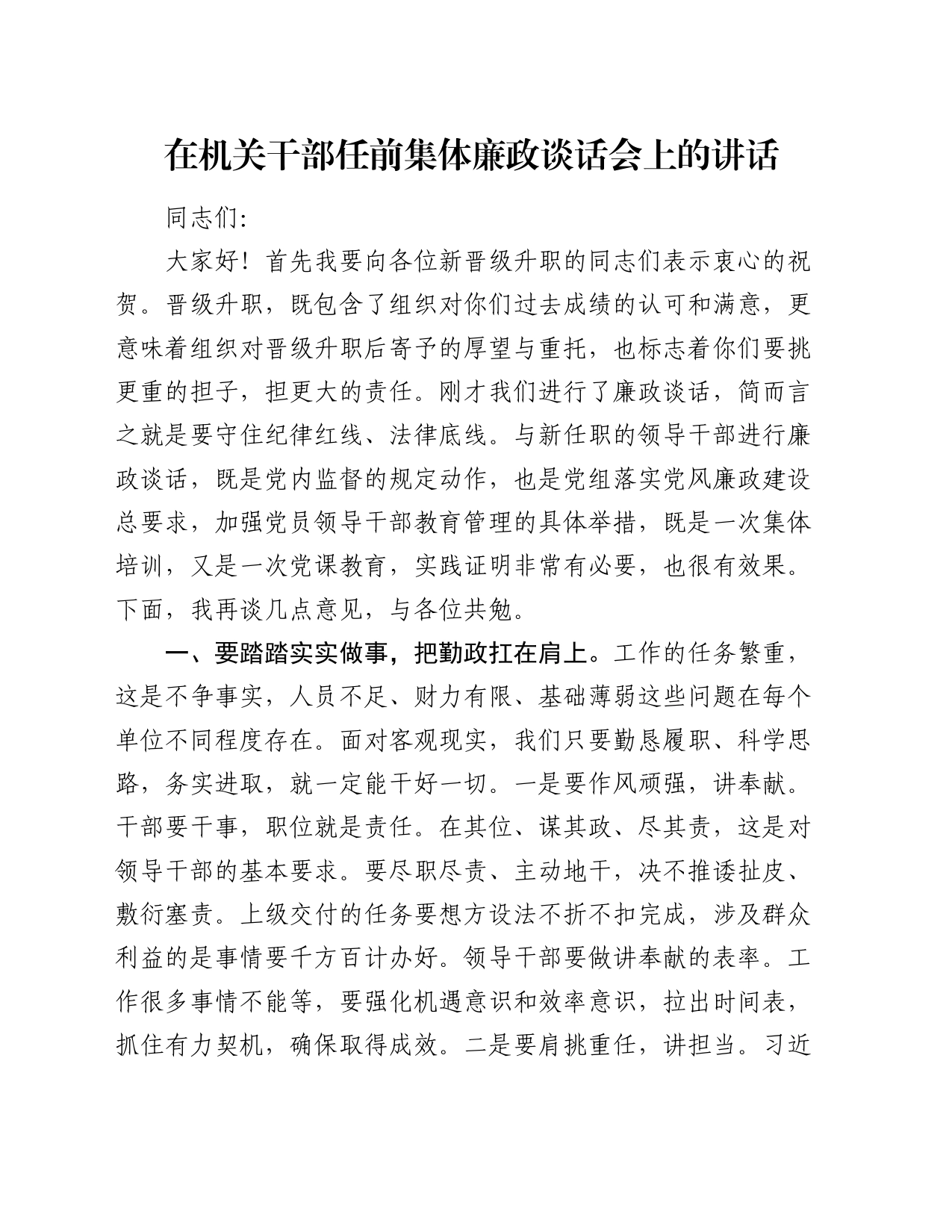 在机关干部任前集体廉政谈话会上的讲话4600字_第1页