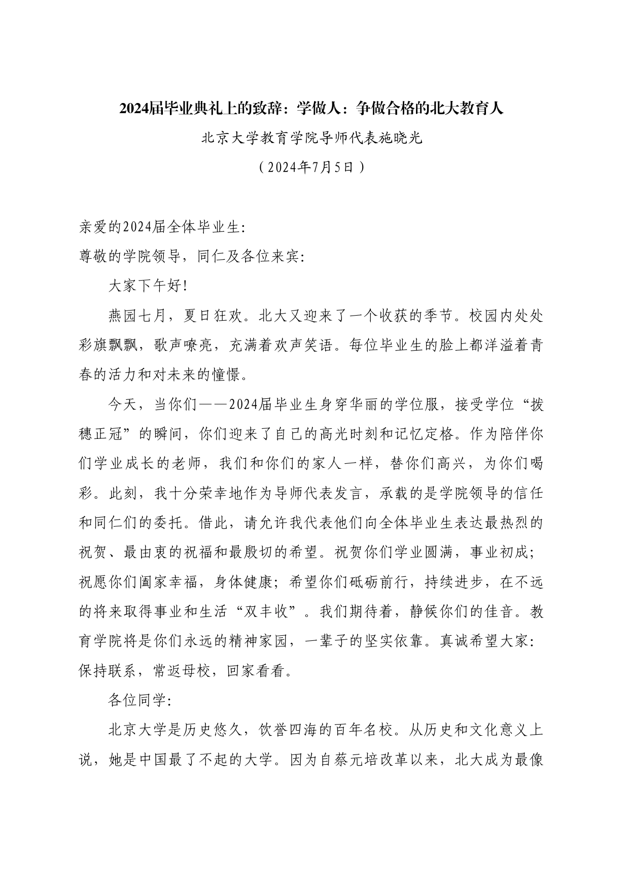 最新讲话系列11031北京大学教育学院导师代表施晓光：2024届毕业典礼上的致辞：学做人：争做合格的北大教育人_第1页