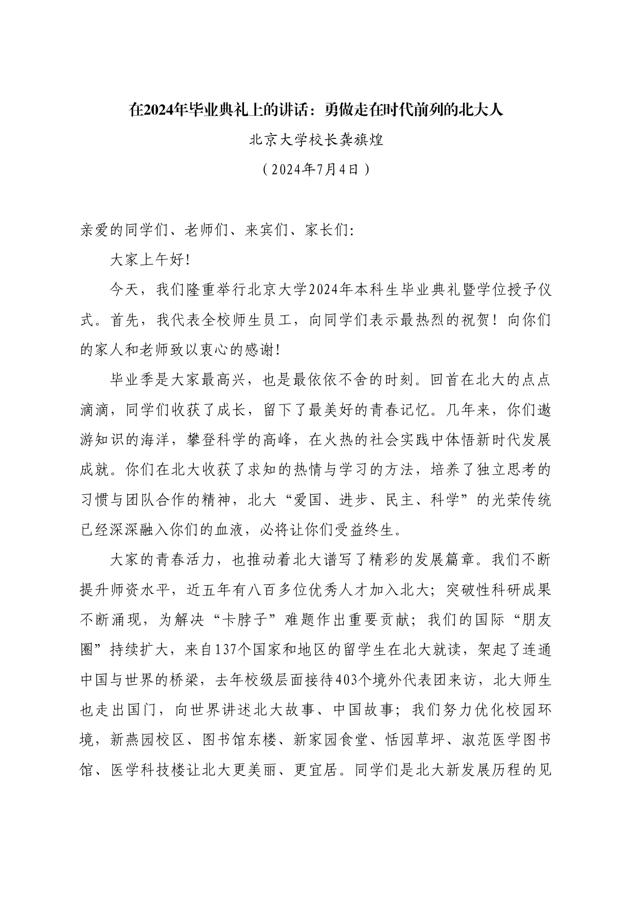 最新讲话系列11032北京大学校长龚旗煌：在2024年毕业典礼上的讲话：勇做走在时代前列的北大人_第1页