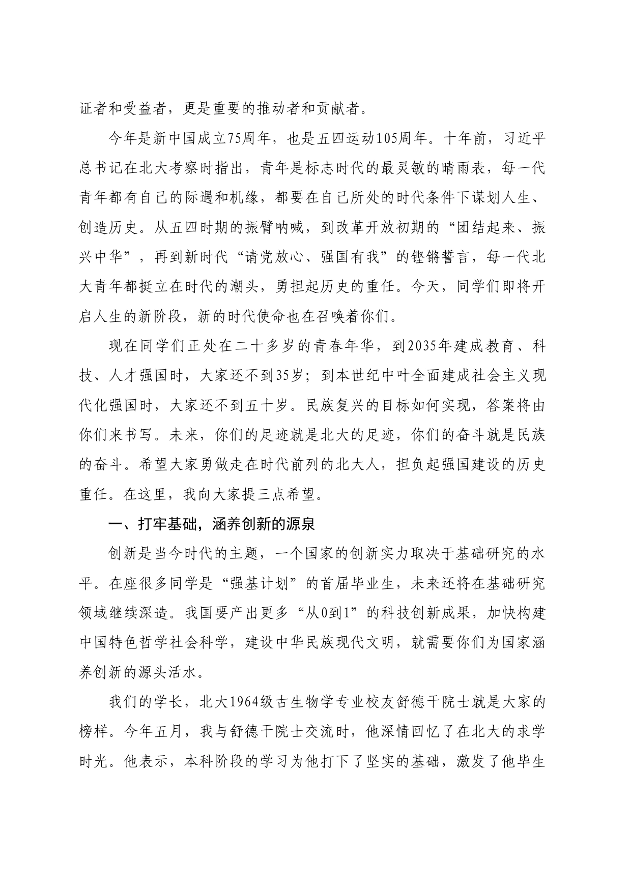 最新讲话系列11032北京大学校长龚旗煌：在2024年毕业典礼上的讲话：勇做走在时代前列的北大人_第2页