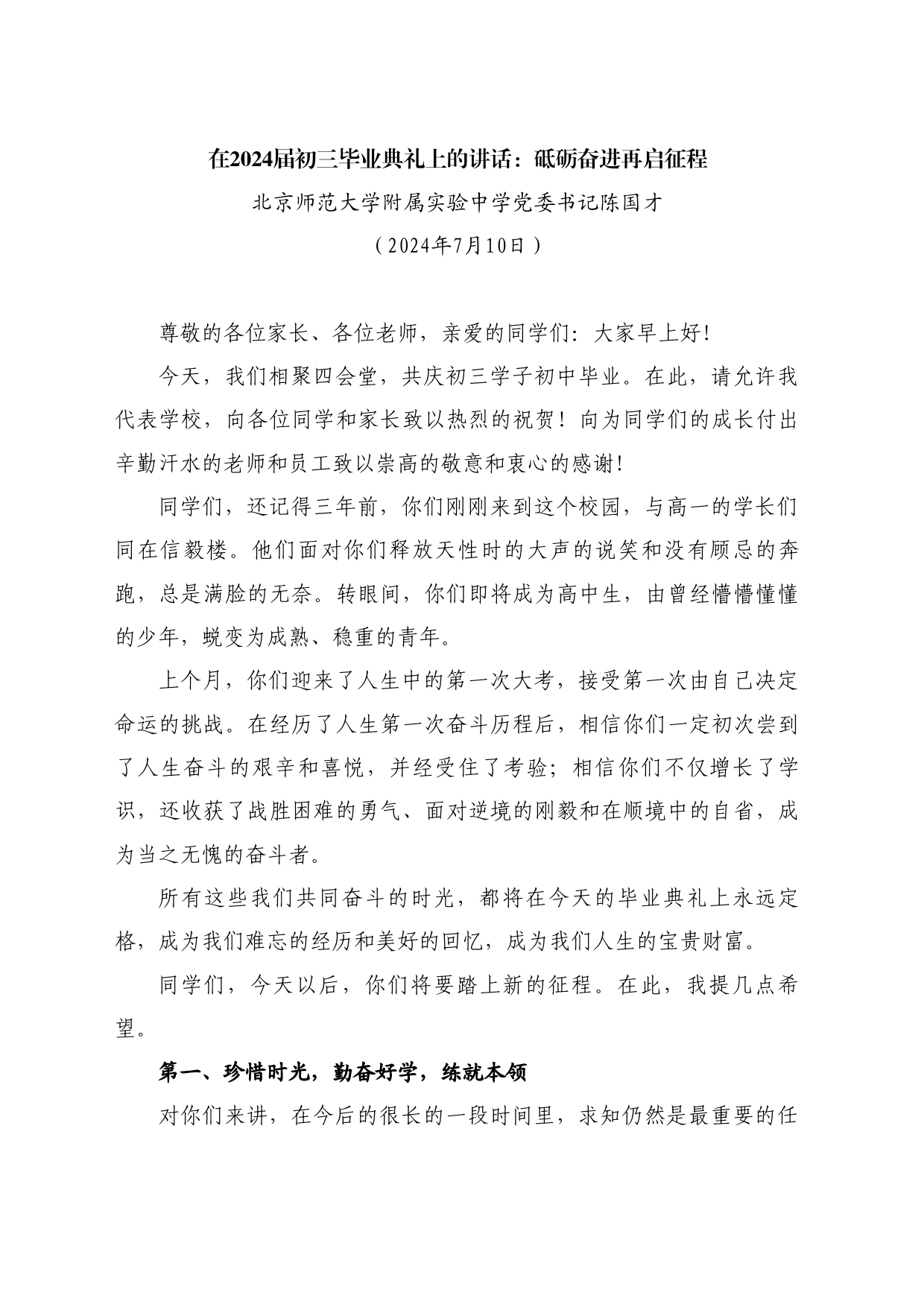 最新讲话系列11033北京师范大学附属实验中学党委书记陈国才：在2024届初三毕业典礼上的讲话：砥砺奋进再启征程_第1页