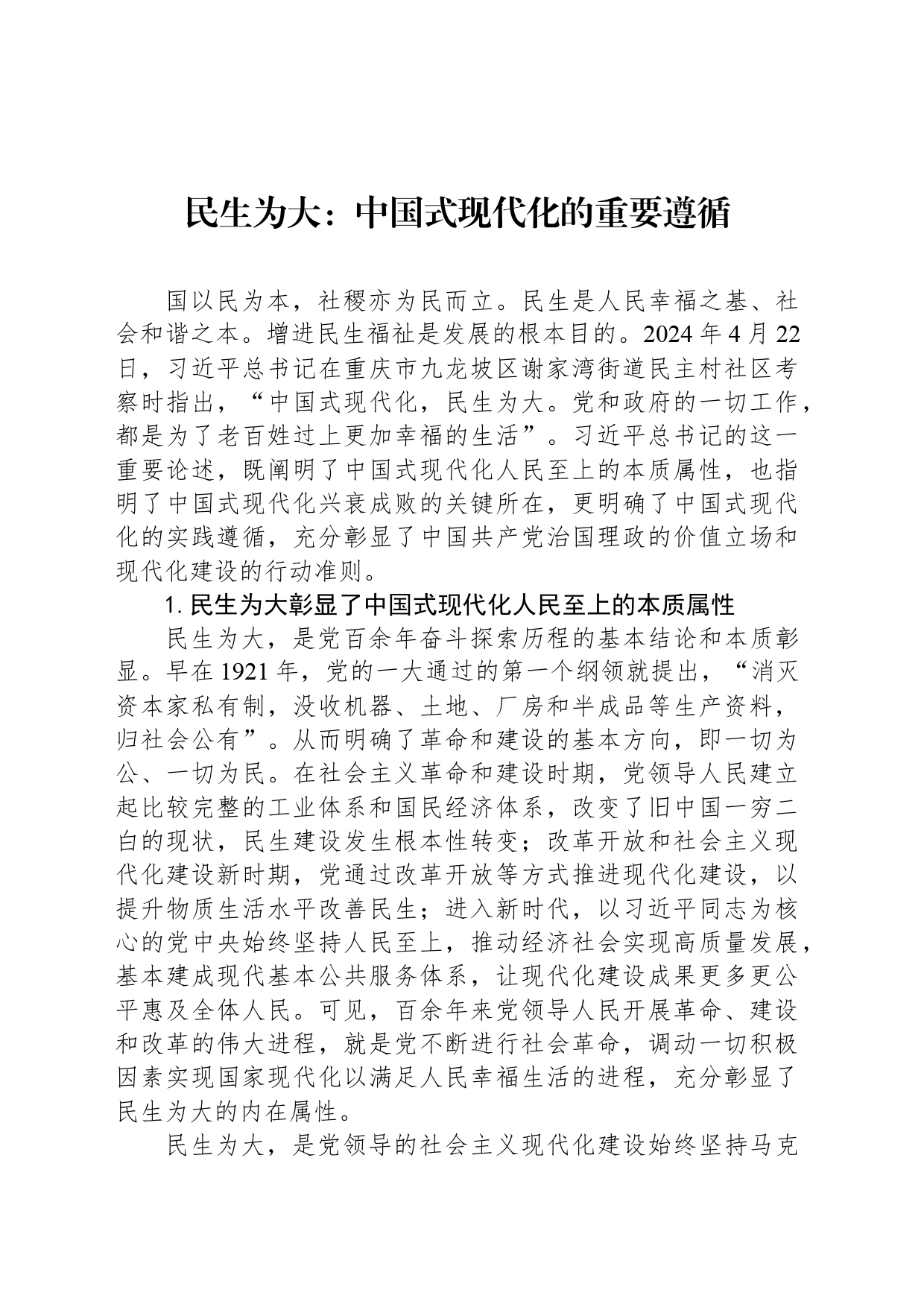 民生为大：中国式现代化的重要遵循_第1页