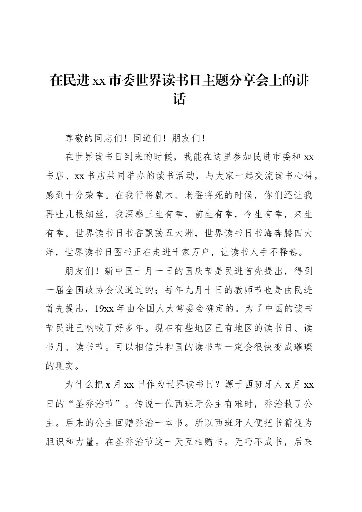在民进xx市委世界读书日主题分享会上的讲话_第1页