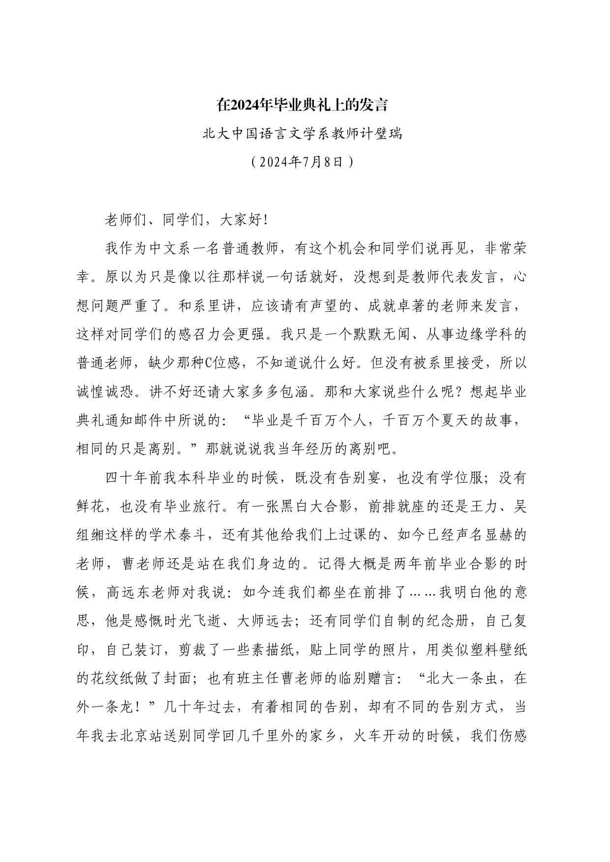 最新讲话系列11035北大中国语言文学系教师计璧瑞：在2024年毕业典礼上的发言_第1页