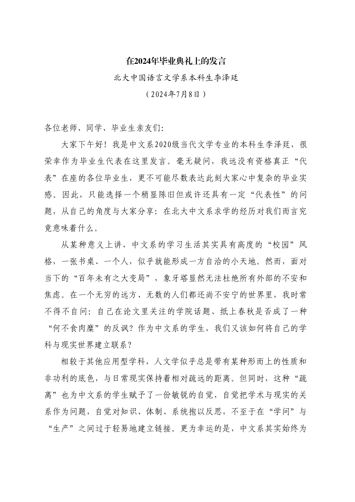 最新讲话系列11036北大中国语言文学系本科生李泽廷：在2024年毕业典礼上的发言_第1页