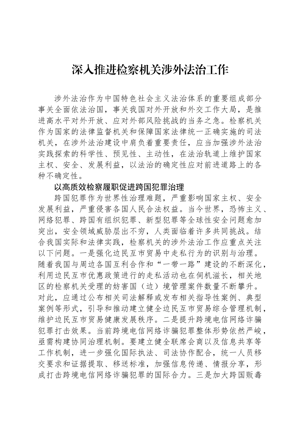 深入推进检察机关涉外法治工作_第1页