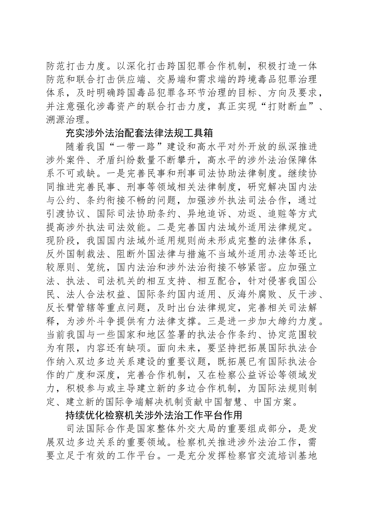 深入推进检察机关涉外法治工作_第2页