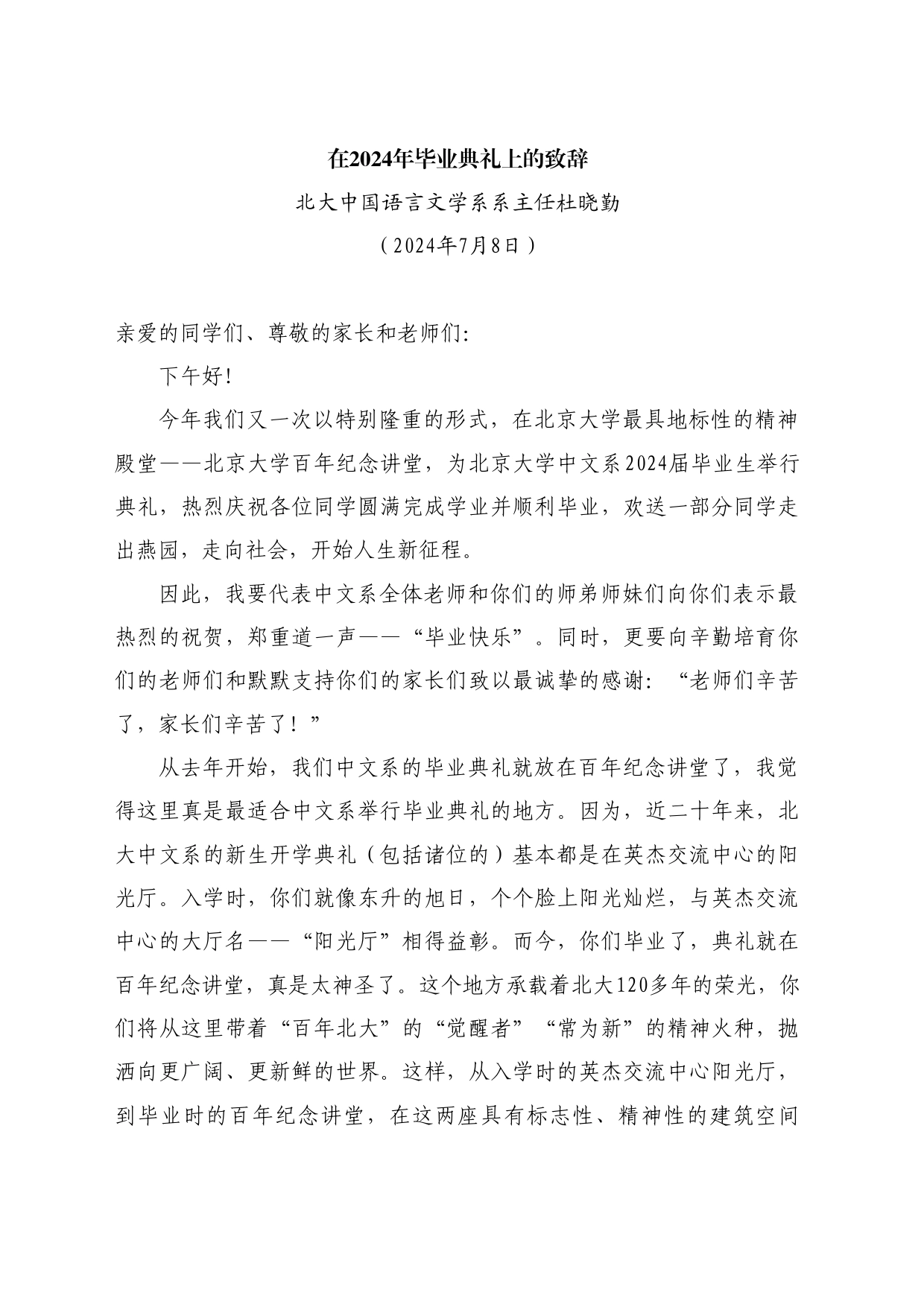 最新讲话系列11037北大中国语言文学系系主任杜晓勤：在2024年毕业典礼上的致辞_第1页