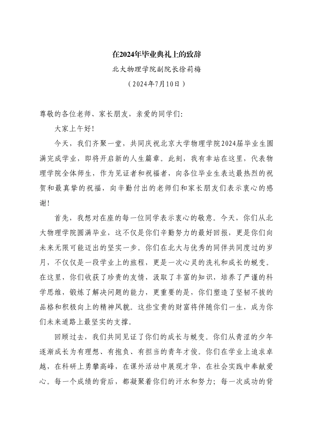 最新讲话系列11038北大物理学院副院长徐莉梅：在2024年毕业典礼上的致辞_第1页