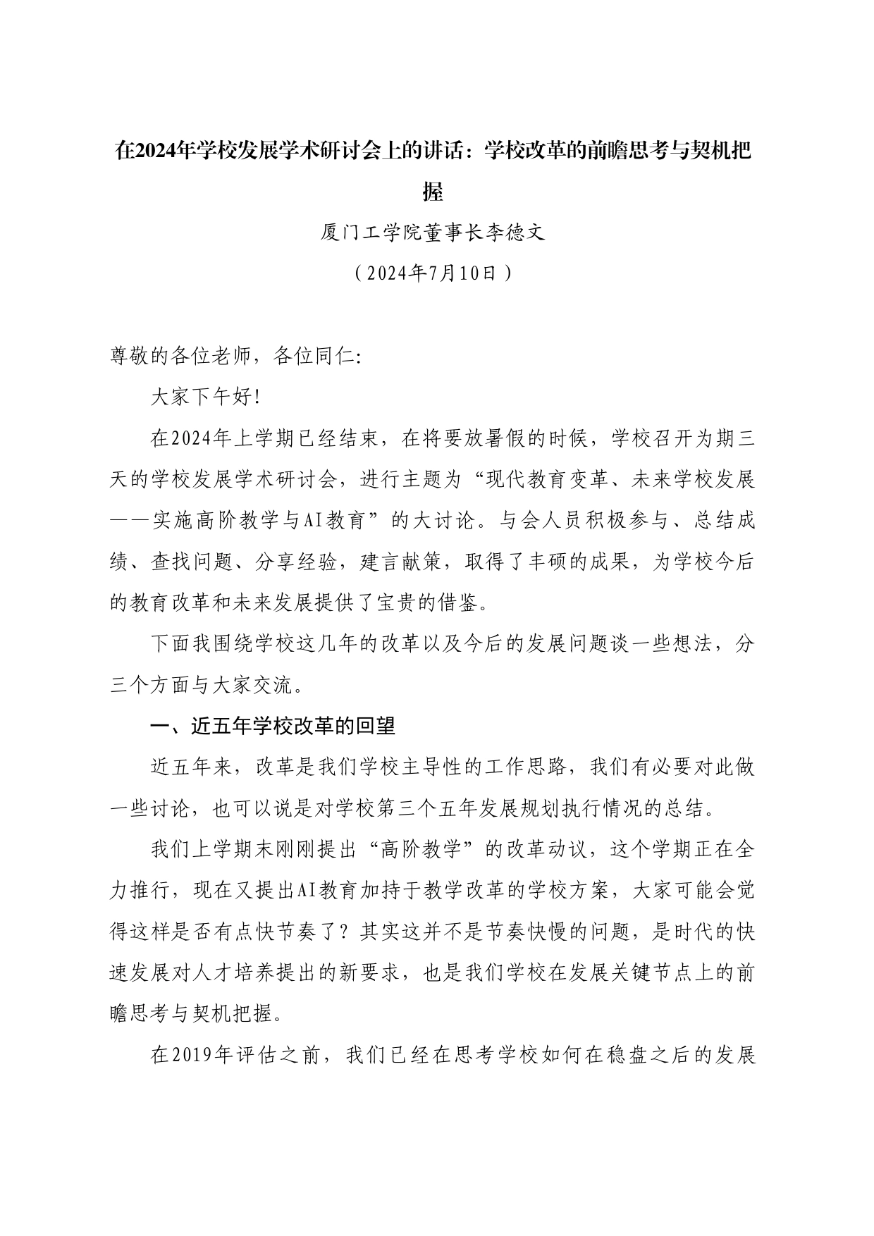 最新讲话系列11041厦门工学院董事长李德文：在2024年学校发展学术研讨会上的讲话：学校改革的前瞻思考与契机把握_第1页