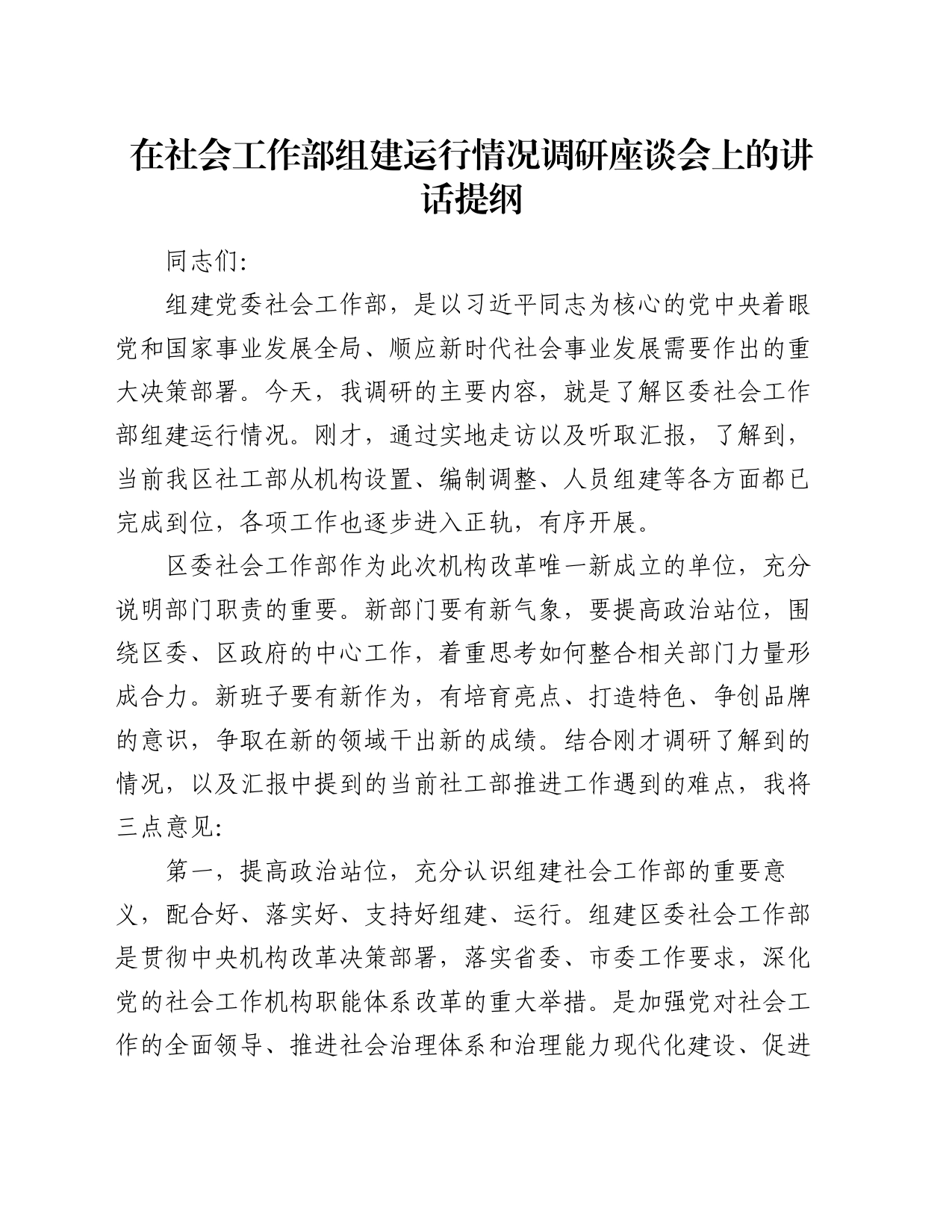 在社会工作部组建运行情况调研座谈会上的讲话提纲_第1页