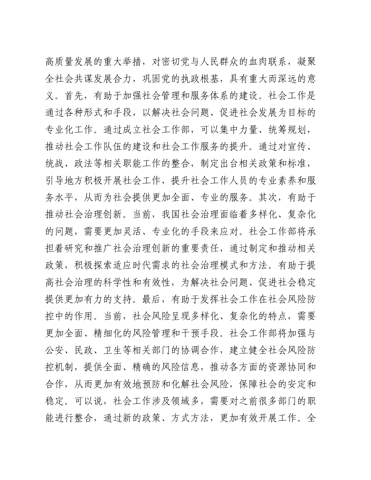 在社会工作部组建运行情况调研座谈会上的讲话提纲_第2页