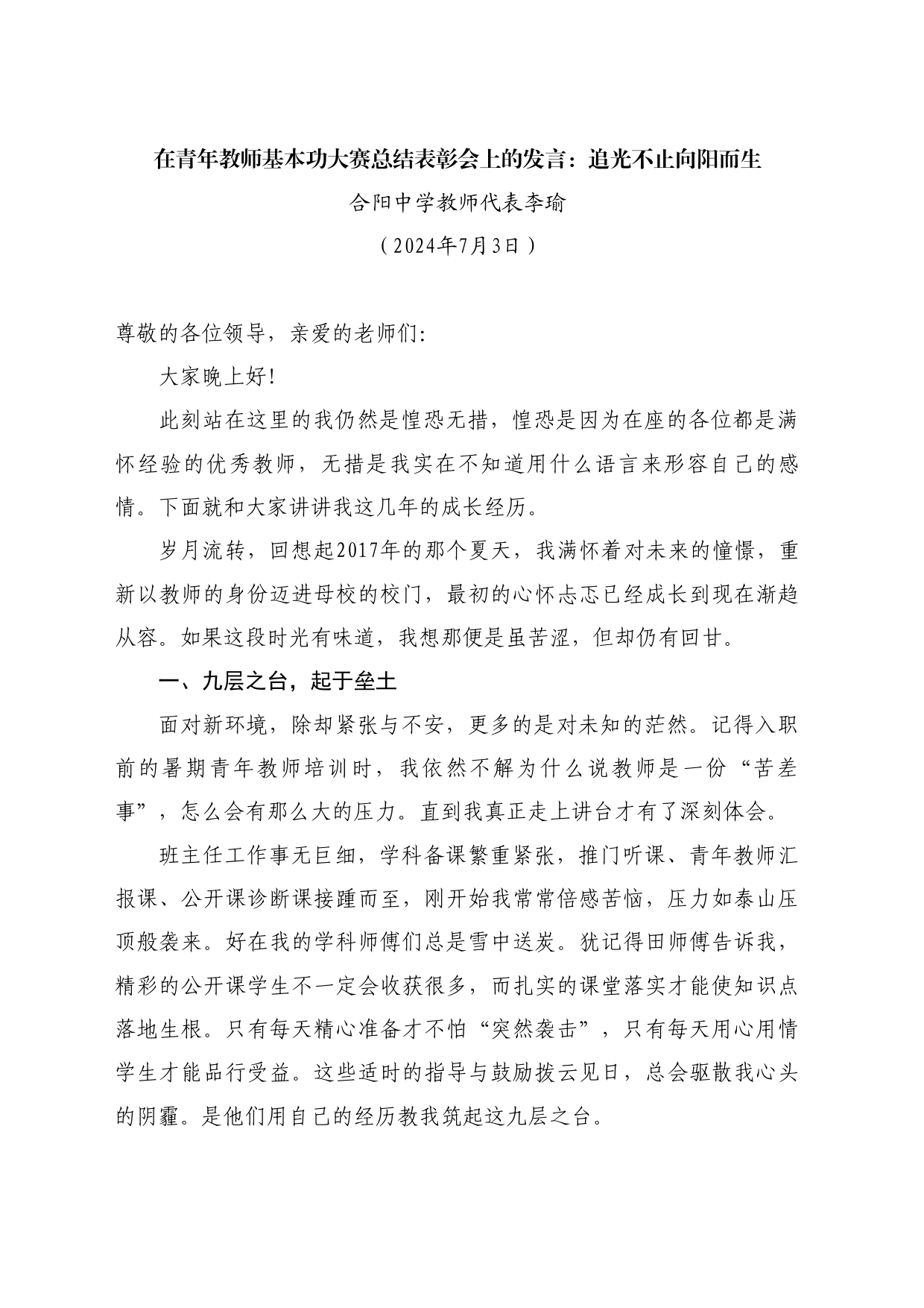 最新讲话系列11042合阳中学教师代表李瑜：在青年教师基本功大赛总结表彰会上的发言：追光不止向阳而生_第1页