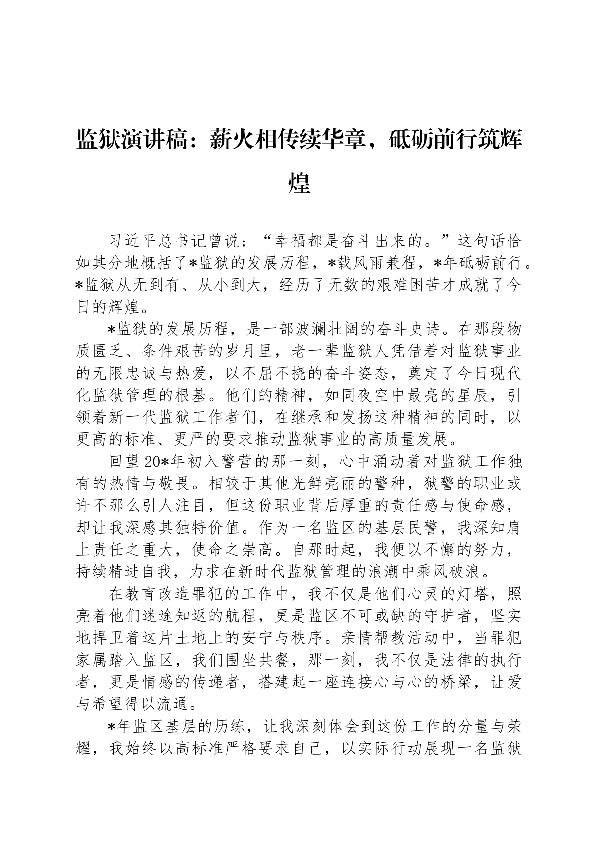 监狱演讲稿：薪火相传续华章，砥砺前行筑辉煌_第1页