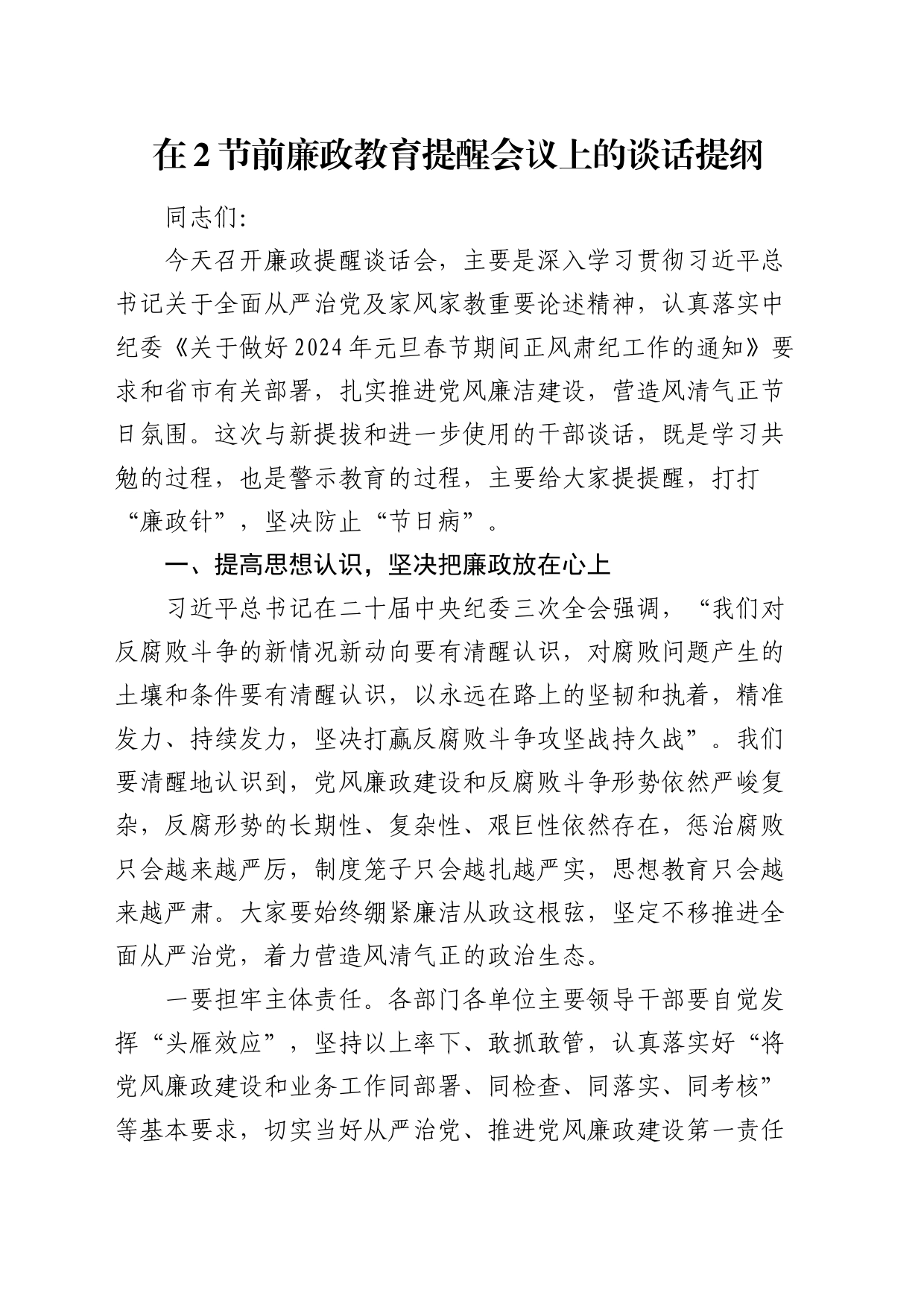 在节前廉政教育提醒会议上的谈话_第1页