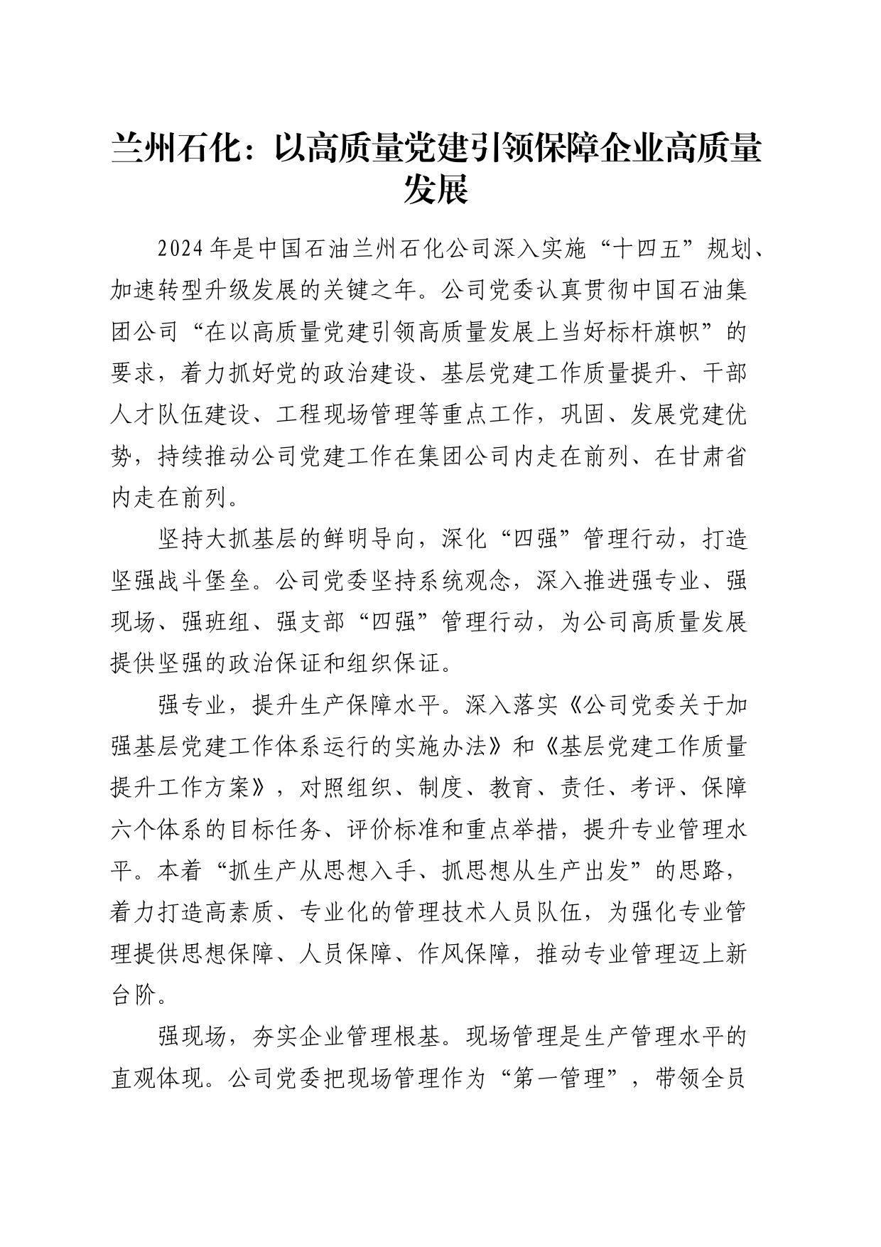 石化公司经验发言：以高质量党建引领保障企业高质量发展_第1页