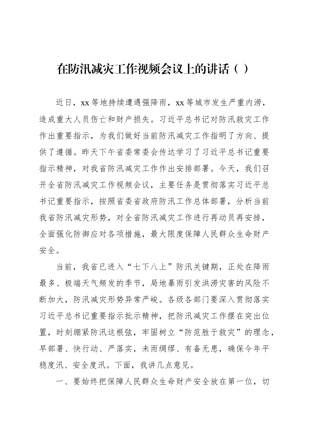 在防汛减灾工作视频会议上的讲话（范文）_第1页