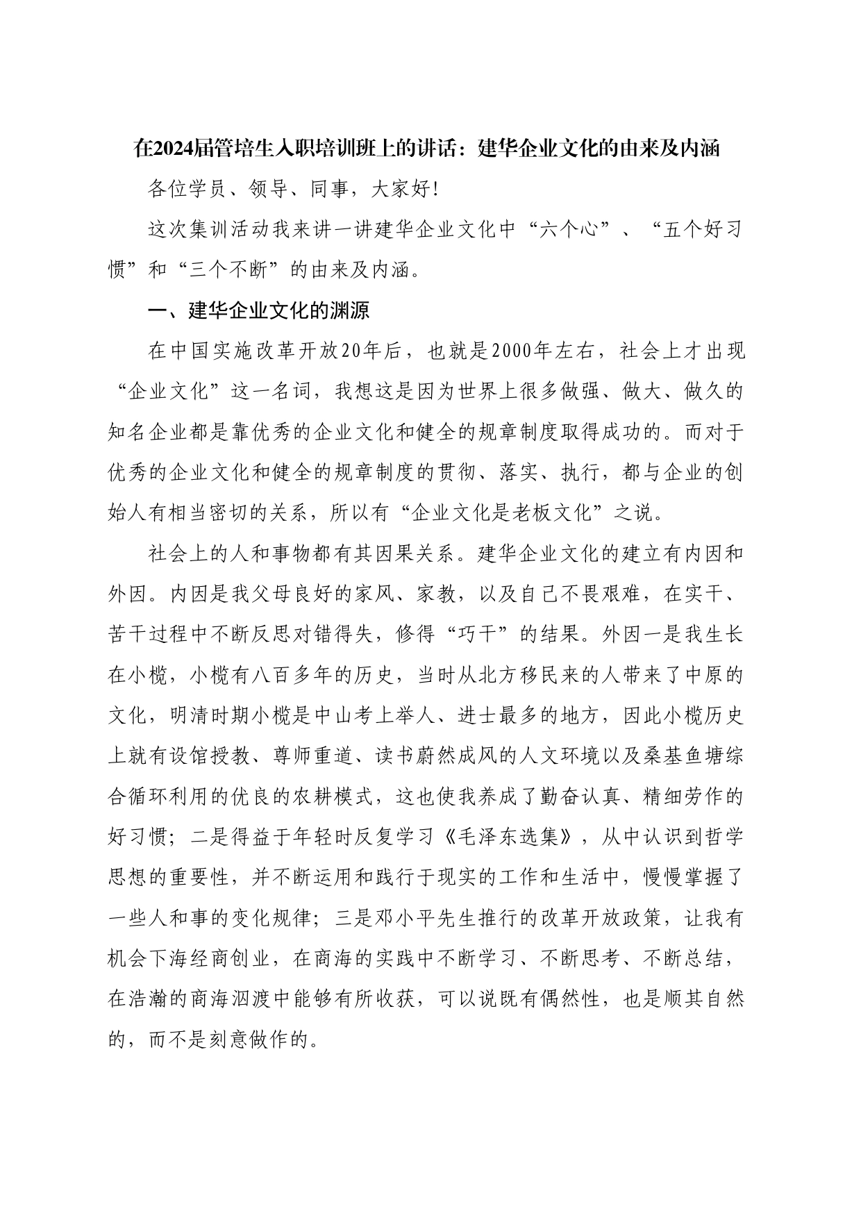 最新讲话系列11046在2024届管培生入职培训班上的讲话：建华企业文化的由来及内涵_第1页